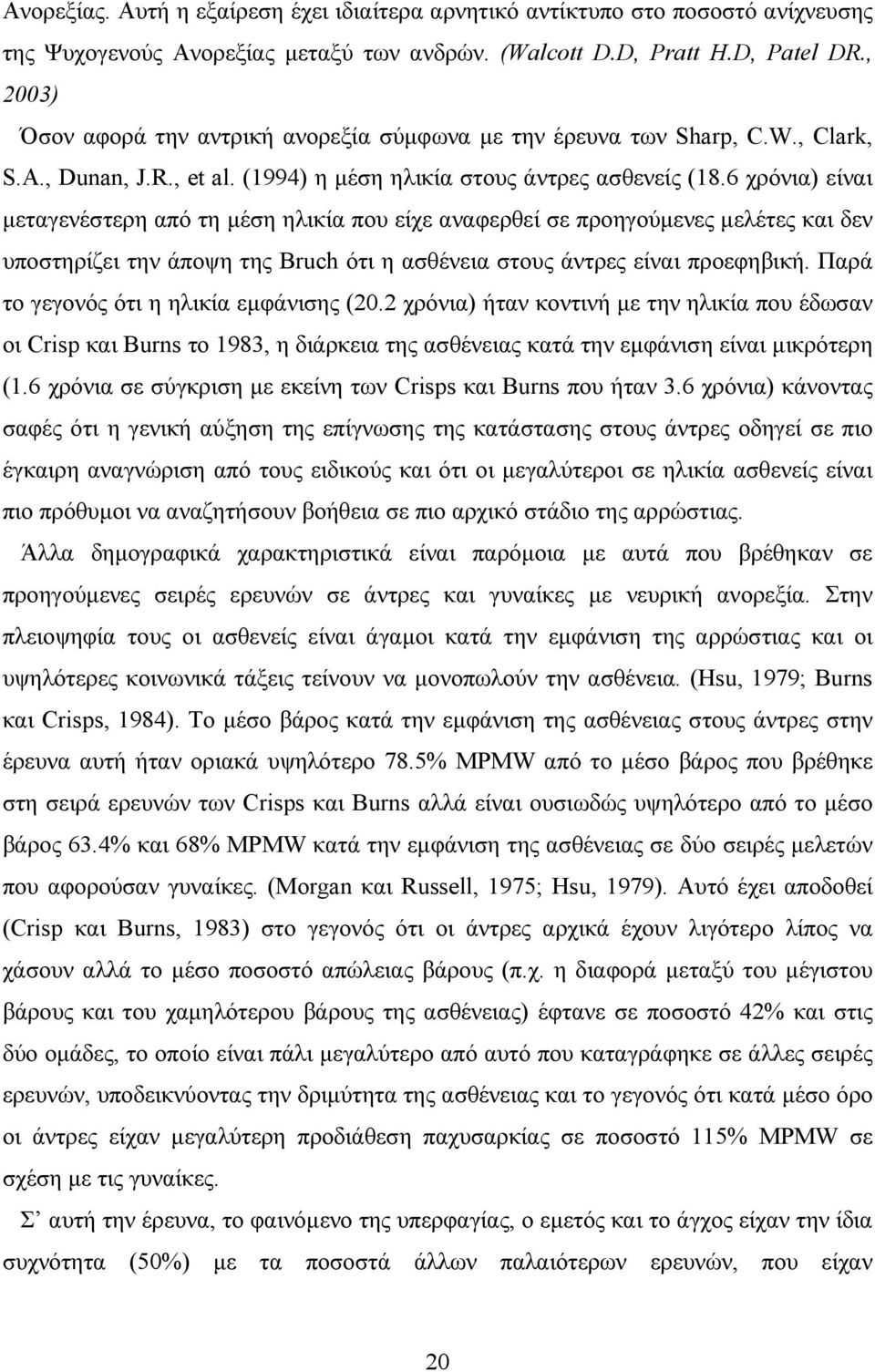 6 χρόνια) είναι µεταγενέστερη από τη µέση ηλικία που είχε αναφερθεί σε προηγούµενες µελέτες και δεν υποστηρίζει την άποψη της Bruch ότι η ασθένεια στους άντρες είναι προεφηβική.