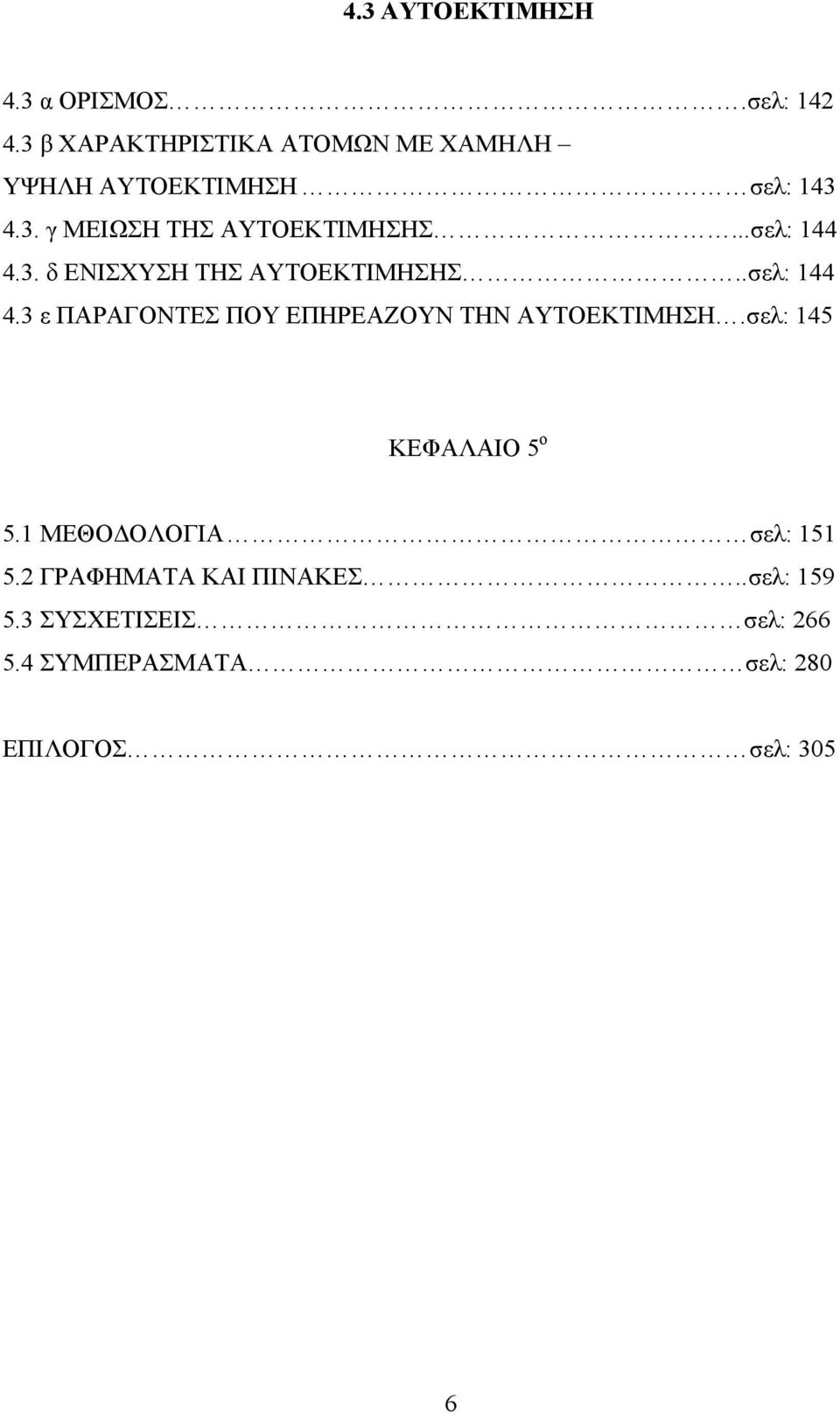 ..σελ: 144 4.3. δ ΕΝΙΣΧΥΣΗ ΤΗΣ ΑΥΤΟΕΚΤΙΜΗΣΗΣ..σελ: 144 4.3 ε ΠΑΡΑΓΟΝΤΕΣ ΠΟΥ ΕΠΗΡΕΑΖΟΥΝ ΤΗΝ ΑΥΤΟΕΚΤΙΜΗΣΗ.