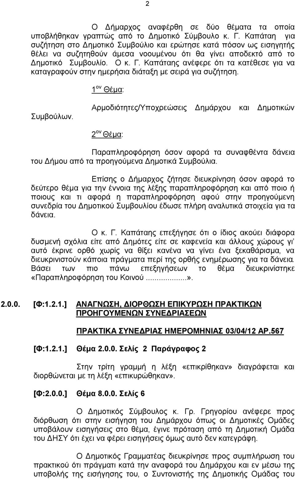 Καπάταης ανέφερε ότι τα κατέθεσε για να καταγραφούν στην ημερήσια διάταξη με σειρά για συζήτηση. 1 ον Θέμα: Συμβούλων.