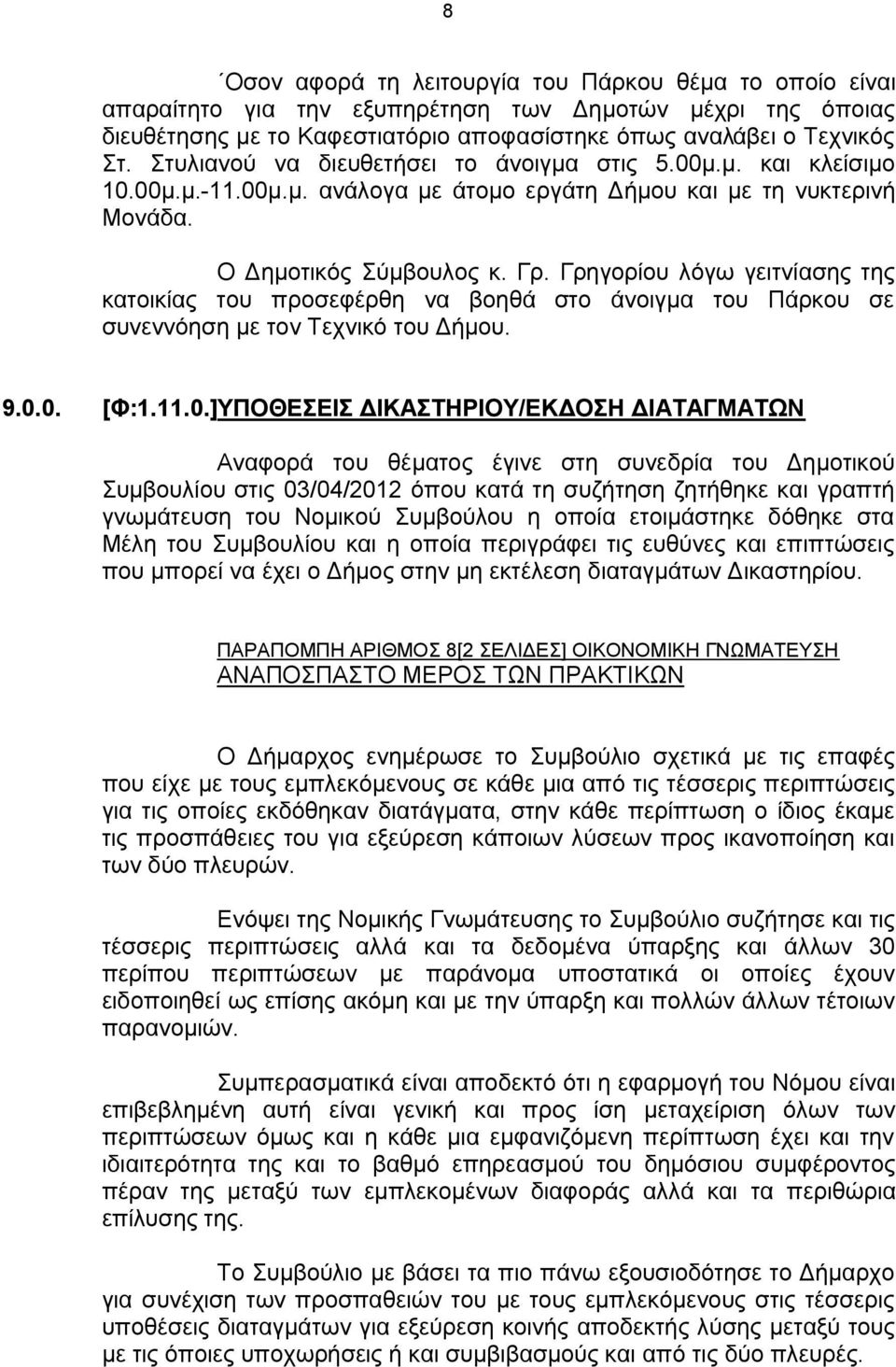 Γρηγορίου λόγω γειτνίασης της κατοικίας του προσεφέρθη να βοηθά στο άνοιγμα του Πάρκου σε συνεννόηση με τον Τεχνικό του Δήμου. 9.0.