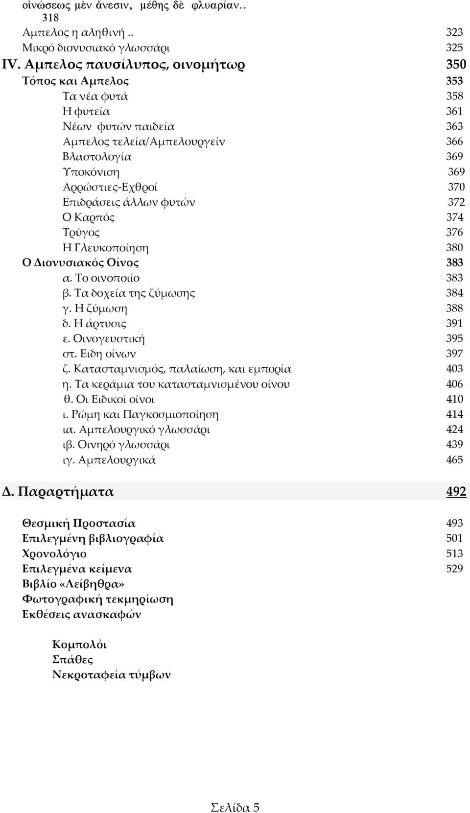 Επιδράσεις άλλων φυτών 372 Ο Καρπός 374 Τρύγος 376 H Γλευκοποίηση 380 Ο Διονυσιακός Οίνος 383 α. Το οινοποιίο 383 β. Τα δοχεία της ζύμωσης 384 γ. Η ζύμωση 388 δ. Η άρτυσις 391 ε. Οινογευστική 395 στ.