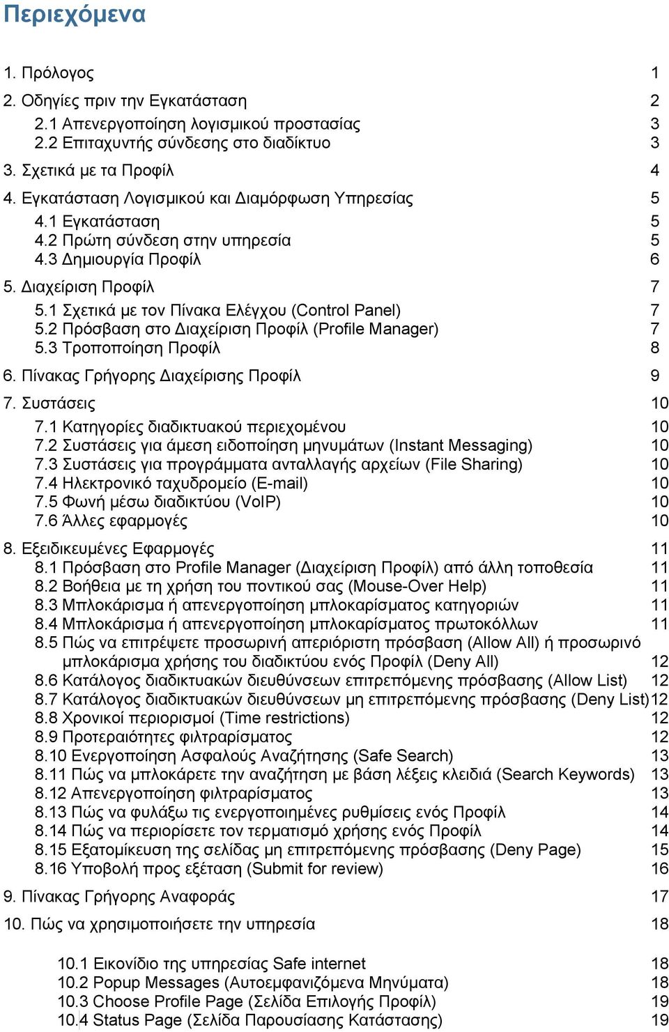 1 Σχετικά με τον Πίνακα Ελέγχου (Control Panel) 7 5.2 Πρόσβαση στο Διαχείριση Προφίλ (Profile Manager) 7 5.3 Τροποποίηση Προφίλ 8 6. Πίνακας Γρήγορης Διαχείρισης Προφίλ 9 7. Συστάσεις 10 7.