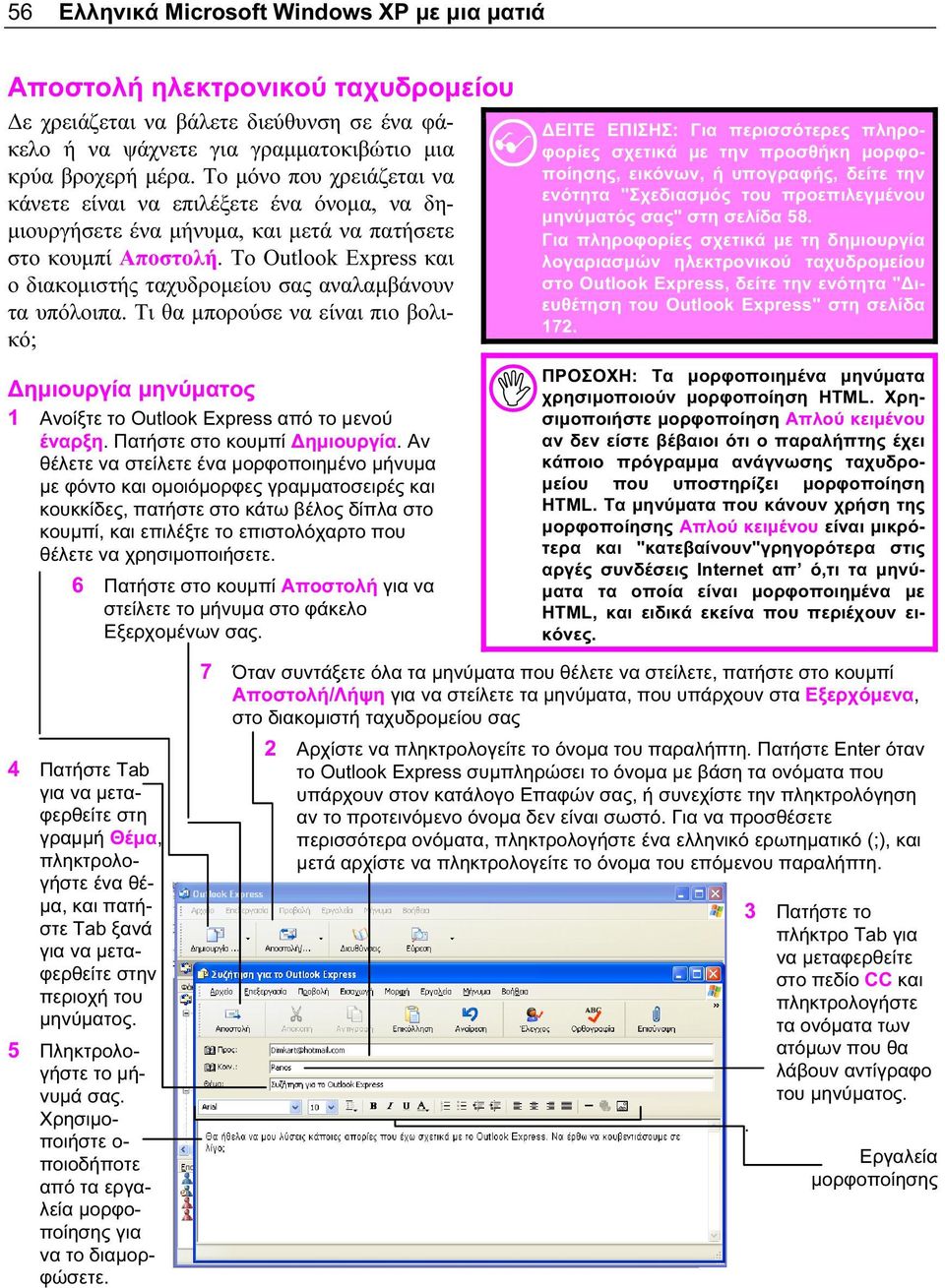 Το Outlook Express και ο διακομιστής ταχυδρομείου σας αναλαμβάνουν τα υπόλοιπα. Τι θα μπορούσε να είναι πιο βολικό; Δημιουργία μηνύματος 1 Ανοίξτε το Outlook Express από το μενού έναρξη.