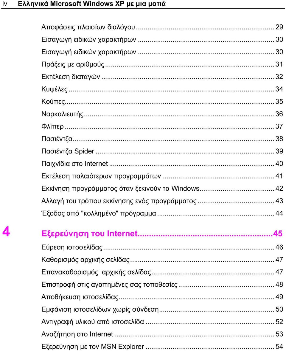 .. 41 Εκκίνηση προγράμματος όταν ξεκινούν τα Windows... 42 Αλλαγή του τρόπου εκκίνησης ενός προγράμματος... 43 Έξοδος από "κολλημένο" πρόγραμμα... 44 4 Εξερεύνηση του Internet...45 Εύρεση ιστοσελίδας.