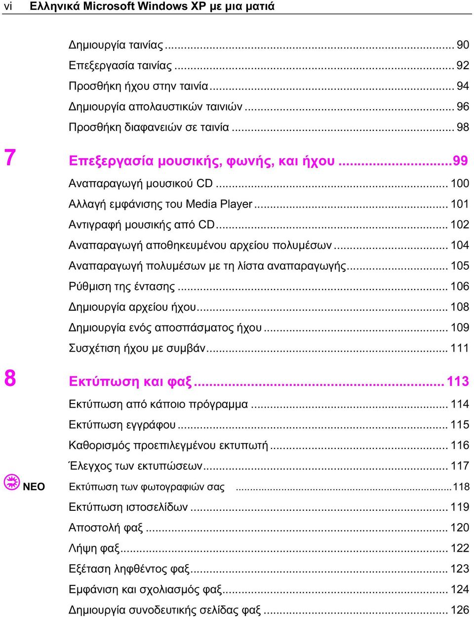 .. 104 Αναπαραγωγή πολυμέσων με τη λίστα αναπαραγωγής... 105 Ρύθμιση της έντασης... 106 Δημιουργία αρχείου ήχου... 108 Δημιουργία ενός αποσπάσματος ήχου... 109 Συσχέτιση ήχου με συμβάν.
