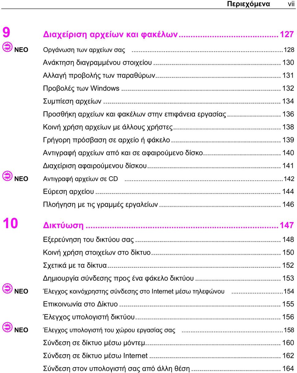 .. 139 Αντιγραφή αρχείων από και σε αφαιρούμενο δίσκο... 140 Διαχείριση αφαιρούμενου δίσκου... 141 ΝΕΟ Αντιγραφή αρχείων σε CD...142 Εύρεση αρχείου... 144 Πλοήγηση με τις γραμμές εργαλείων.