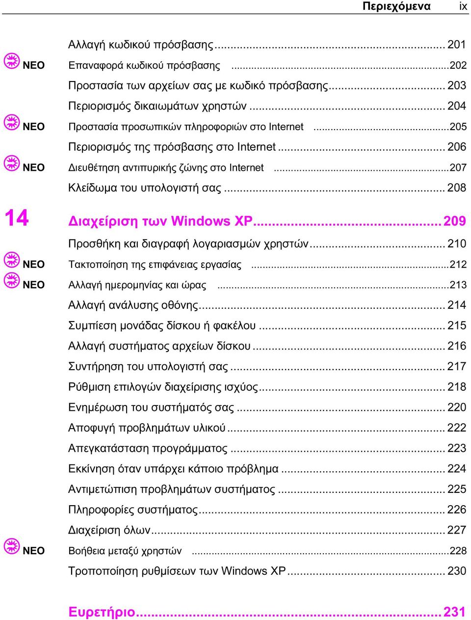 .. 208 14 Διαχείριση των Windows XP... 209 Προσθήκη και διαγραφή λογαριασμών χρηστών... 210 ΝΕΟ Τακτοποίηση της επιφάνειας εργασίας...212 ΝΕΟ Αλλαγή ημερομηνίας και ώρας...213 Αλλαγή ανάλυσης οθόνης.