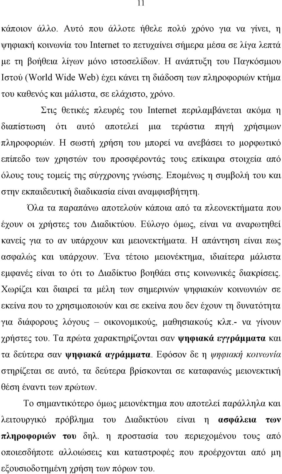 Στις θετικές πλευρές του Ιnternet περιλαμβάνεται ακόμα η διαπίστωση ότι αυτό αποτελεί μια τεράστια πηγή χρήσιμων πληροφοριών.