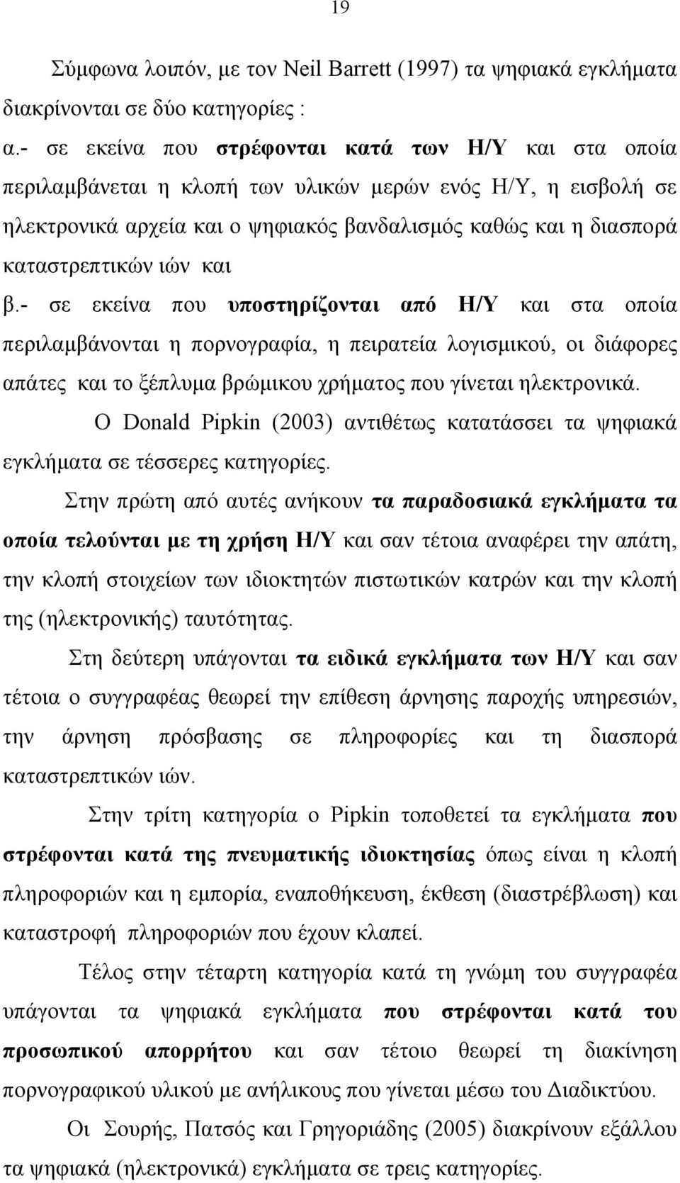 ιών και β.- σε εκείνα που υποστηρίζονται από Η/Υ και στα οποία περιλαμβάνονται η πορνογραφία, η πειρατεία λογισμικού, οι διάφορες απάτες και το ξέπλυμα βρώμικου χρήματος που γίνεται ηλεκτρονικά.