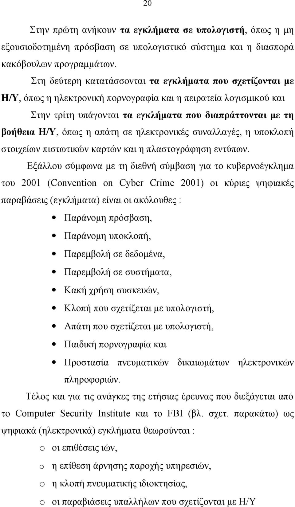 όπως η απάτη σε ηλεκτρονικές συναλλαγές, η υποκλοπή στοιχείων πιστωτικών καρτών και η πλαστογράφηση εντύπων.