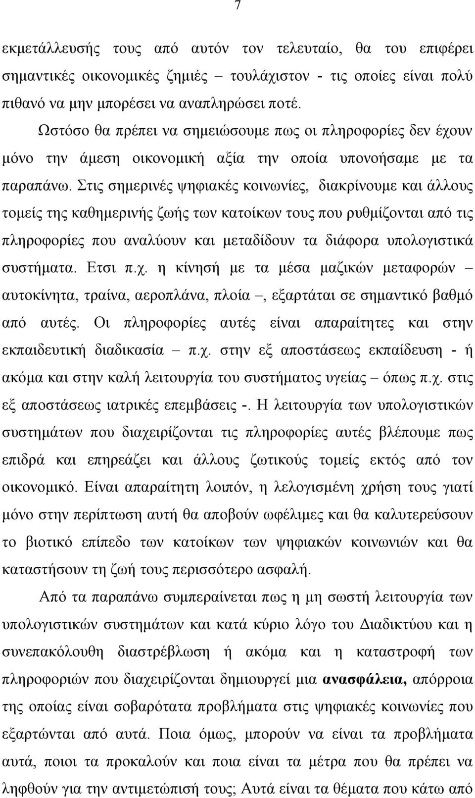 Στις σημερινές ψηφιακές κοινωνίες, διακρίνουμε και άλλους τομείς της καθημερινής ζωής των κατοίκων τους που ρυθμίζονται από τις πληροφορίες που αναλύουν και μεταδίδουν τα διάφορα υπολογιστικά