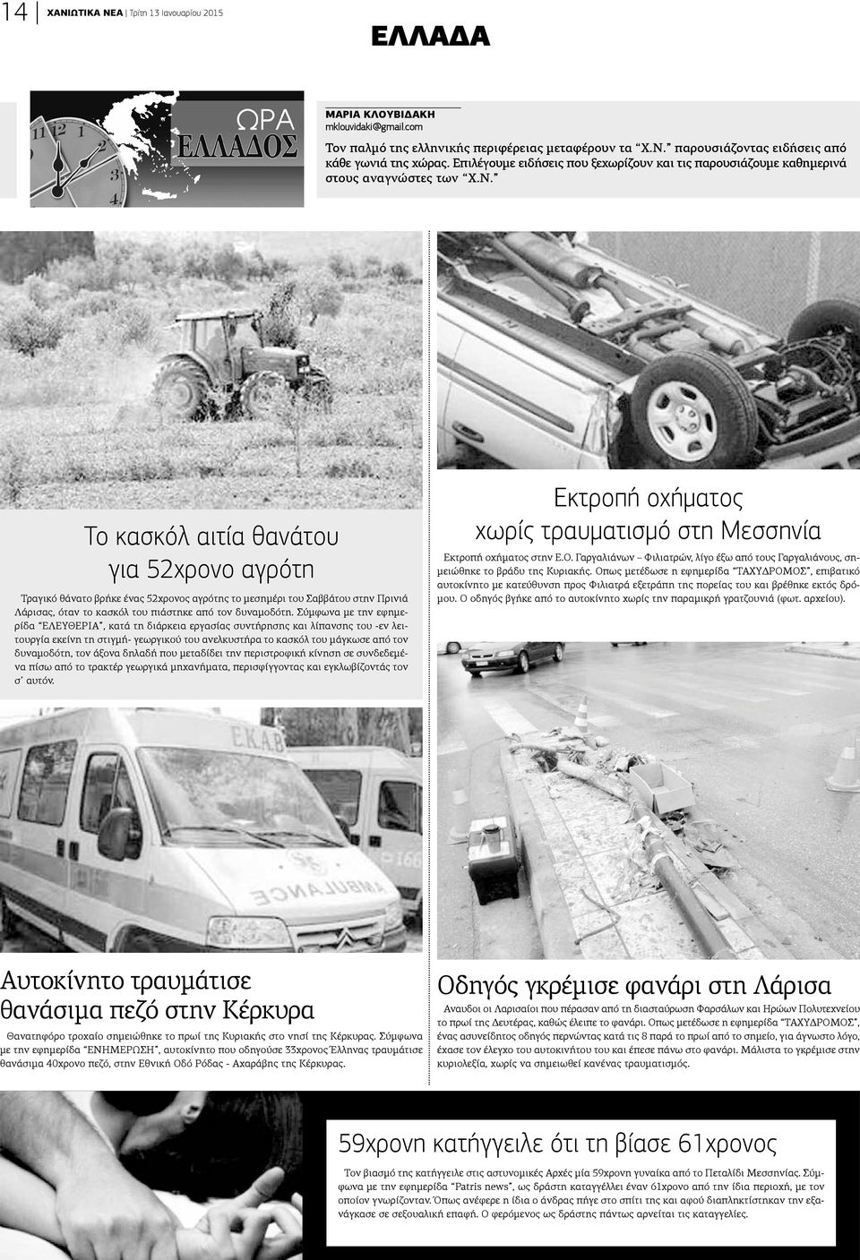 Το κασκόλ αιτία θανάτου για 52χρονο αγρότη Τραγικό θάνατο βρήκε ένας 52χρονος αγρότης το μεσημέρι του Σαββάτου στην Πρινιά Λάρισας, όταν το κασκόλ του πιάστηκε από τον δυναμοδότη.