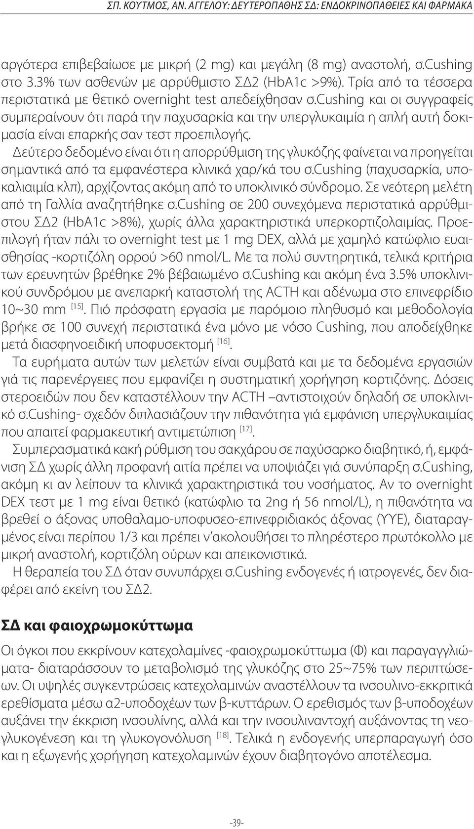 cushing και οι συγγραφείς συμπεραίνουν ότι παρά την παχυσαρκία και την υπεργλυκαιμία η απλή αυτή δοκιμασία είναι επαρκής σαν τεστ προεπιλογής.