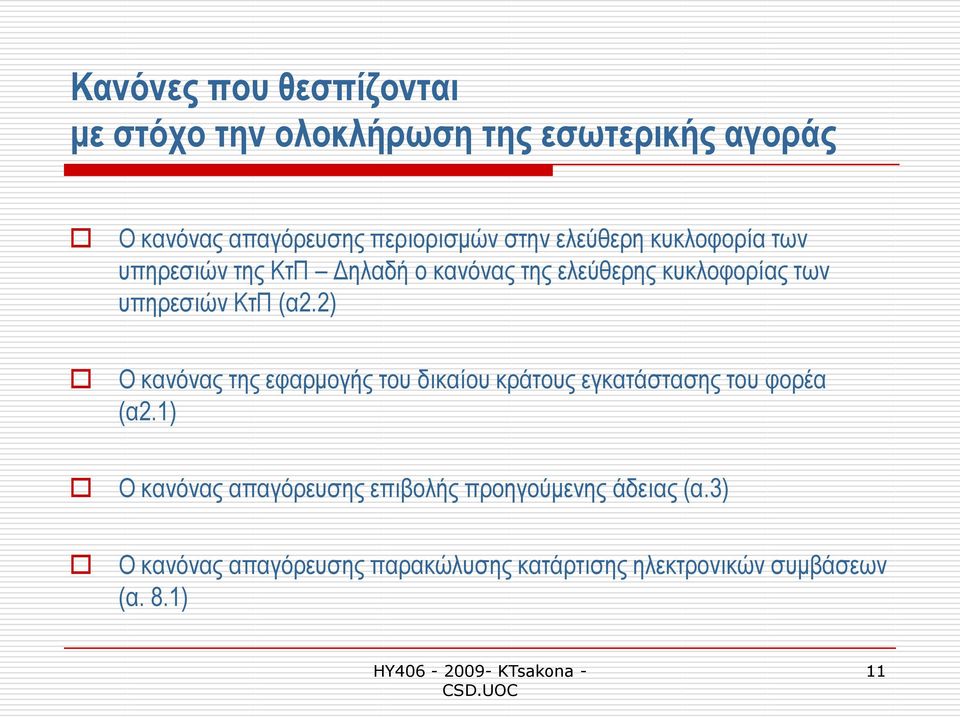 (α2.2) Ο θαλφλαο ηεο εθαξκνγήο ηνπ δηθαίνπ θξάηνπο εγθαηάζηαζεο ηνπ θνξέα (α2.