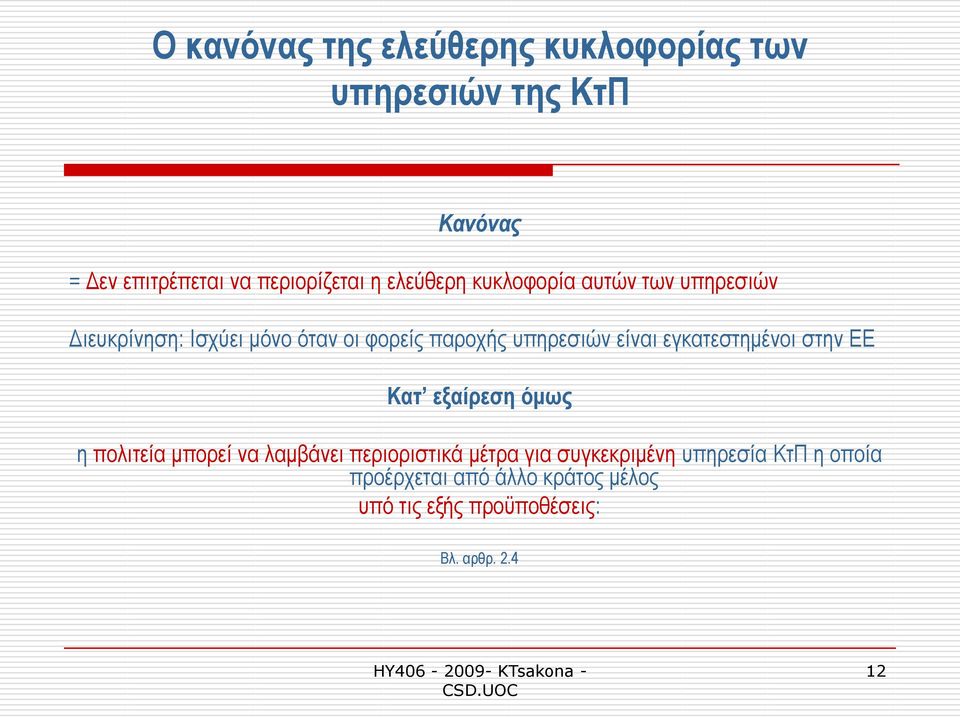 είλαη εγθαηεζηεκέλνη ζηελ ΔΔ Καη εμαίξεζε όκωο ε πνιηηεία κπνξεί λα ιακβάλεη πεξηνξηζηηθά κέηξα γηα