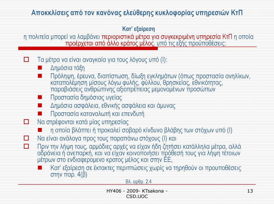θχιινπ, ζξεζθείαο, εζληθφηεηαο, παξαβηάζεηο αλζξψπηλεο αμηνπξέπεηαο κεκνλνκέλσλ πξνζψπσλ Πξνζηαζία δεκφζηαο πγείαο Γεκφζηα αζθάιεηα, εζληθήο αζθάιεηα θαη άκπλαο Πξνζηαζία θαηαλαισηή θαη επελδπηή Να