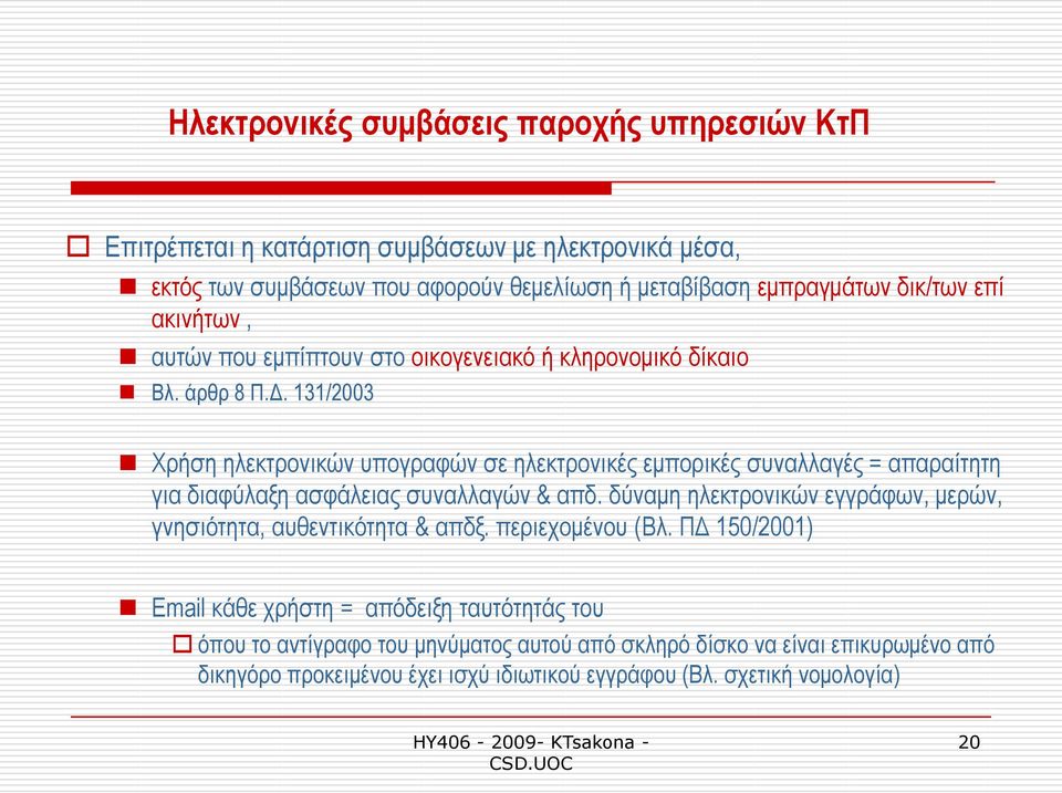 131/2003 Φξήζε ειεθηξνληθψλ ππνγξαθψλ ζε ειεθηξνληθέο εκπνξηθέο ζπλαιιαγέο = απαξαίηεηε γηα δηαθχιαμε αζθάιεηαο ζπλαιιαγψλ & απδ.