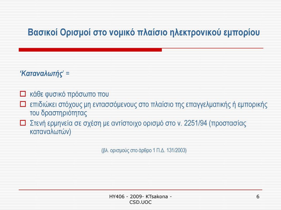 επαγγεικαηηθήο ή εκπνξηθήο ηνπ δξαζηεξηφηεηαο Σηελή εξκελεία ζε ζρέζε κε