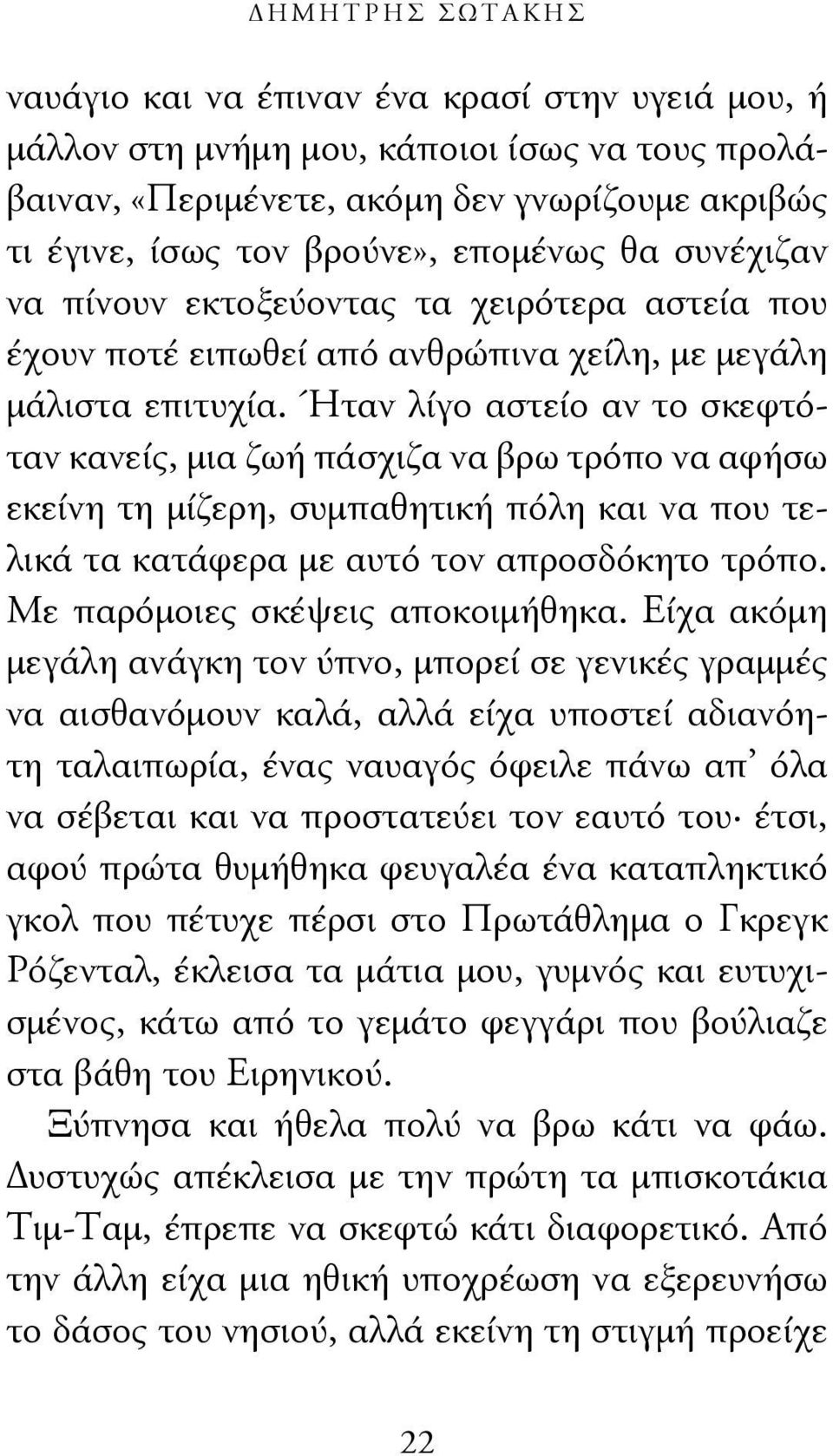 Ήταν λίγο αστείο αν το σκεφτόταν κανείς, μια ζωή πάσχιζα να βρω τρόπο να αφήσω εκείνη τη μίζερη, συμπαθητική πόλη και να που τελικά τα κατάφερα με αυτό τον απροσδόκητο τρόπο.