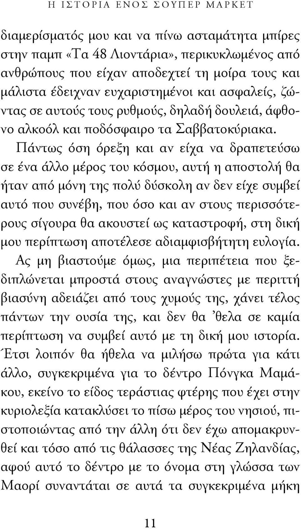 Πάντως όση όρεξη και αν είχα να δραπετεύσω σε ένα άλλο μέρος του κόσμου, αυτή η αποστολή θα ήταν από μόνη της πολύ δύσκολη αν δεν είχε συμβεί αυτό που συνέβη, που όσο και αν στους περισσότερους