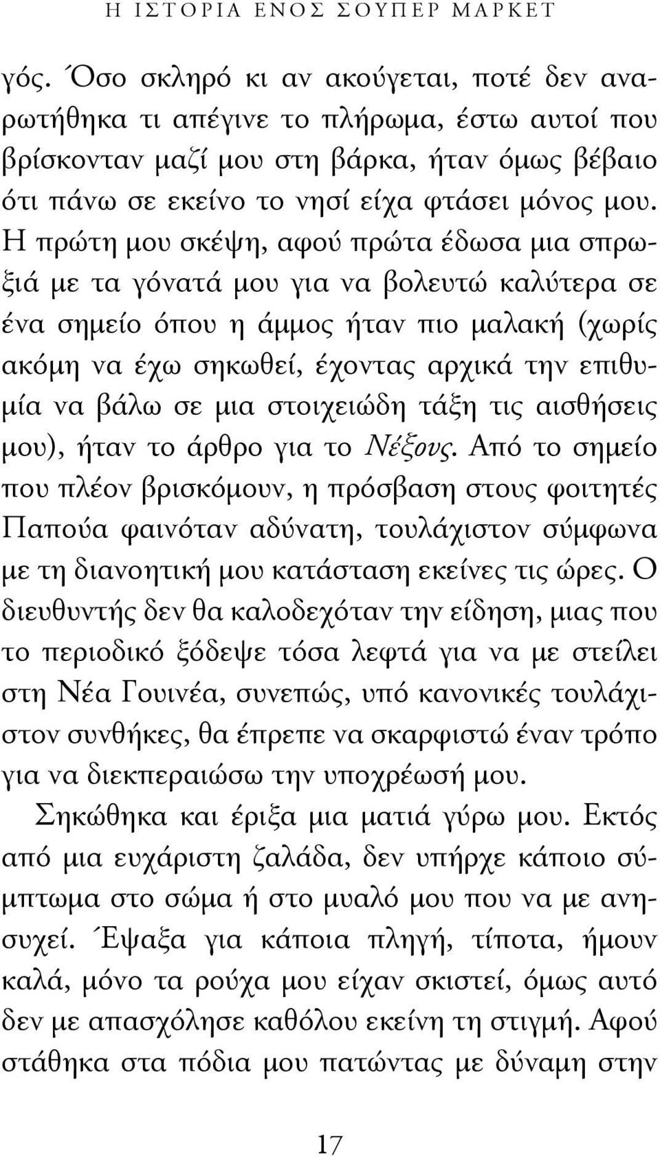 Η πρώτη μου σκέψη, αφού πρώτα έδωσα μια σπρωξιά με τα γόνατά μου για να βολευτώ καλύτερα σε ένα σημείο όπου η άμμος ήταν πιο μαλακή (χωρίς ακόμη να έχω σηκωθεί, έχοντας αρχικά την επιθυμία να βάλω σε