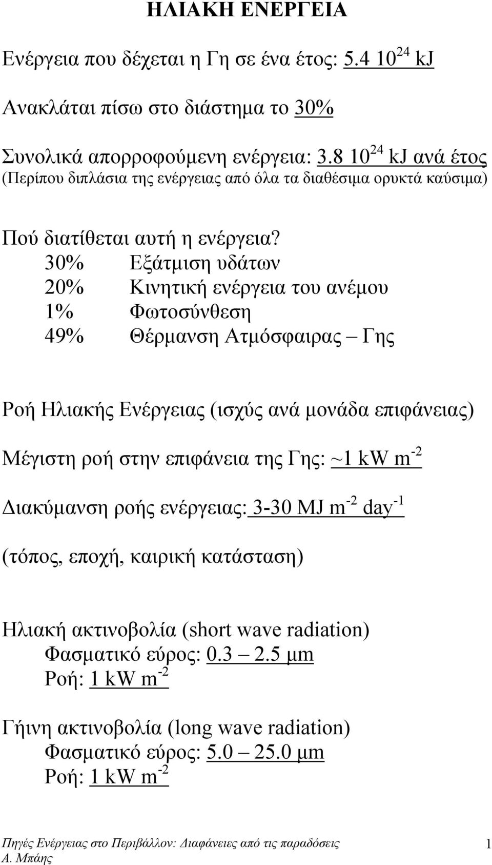 30% Εξάτμιση υδάτων 0% Κινητική ενέργεια του ανέμου 1% Φωτοσύνθεση 49% Θέρμανση Ατμόσφαιρας Γης Ροή Ηλιακής Ενέργειας (ισχύς ανά μονάδα επιφάνειας) Μέγιστη ροή στην