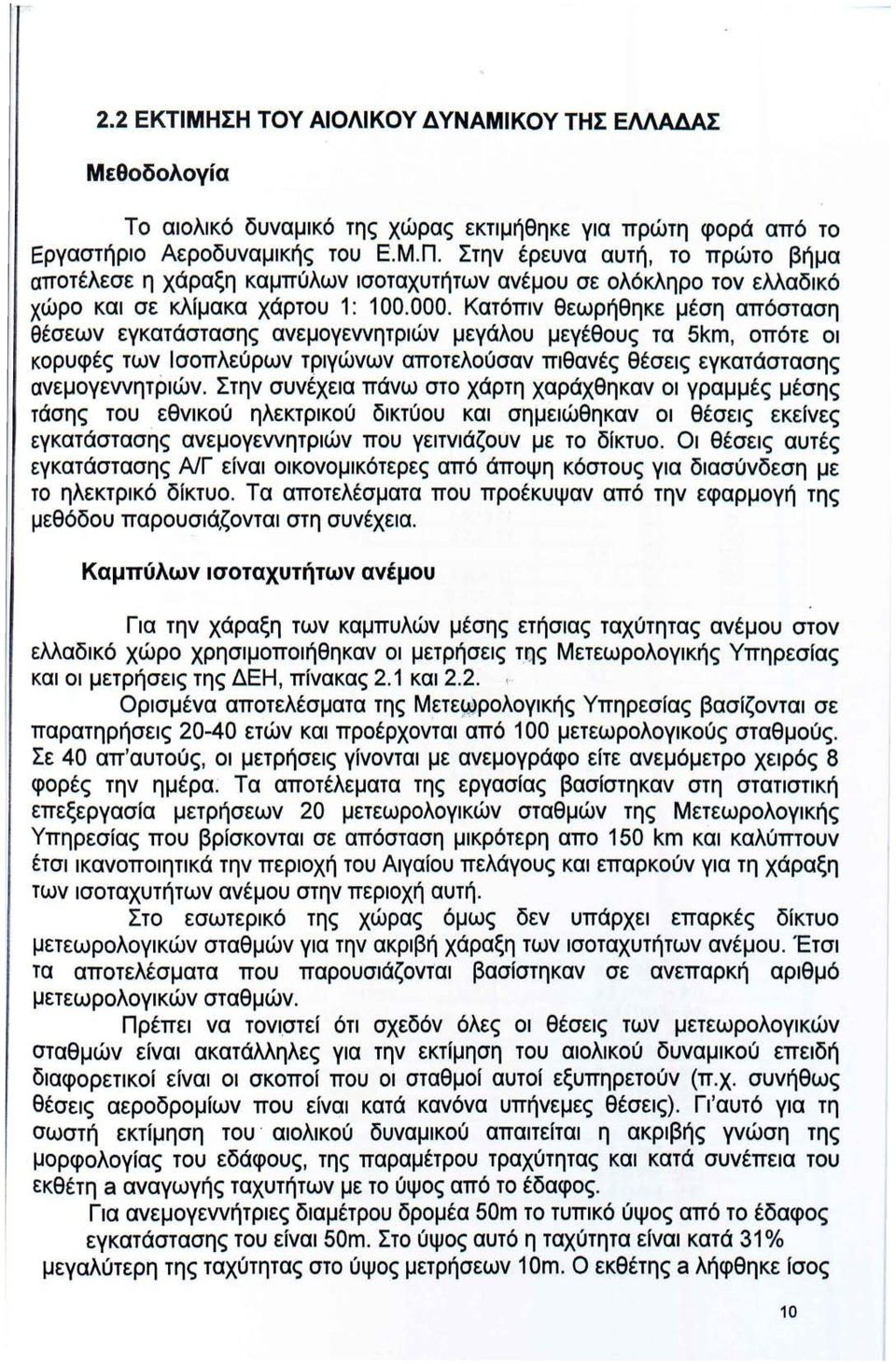 Κατόπιν θεωρήθηκε μέση απόσταση θέσεων εγκατάστασης ανεμογεννητριών μεγάλου μεγέθους τα 5km, οπότε οι κορυφές των Ισοπλεύρων τριγώνων αποτελούσαν πιθανές θέσεις εγκατάστασης ανεμογεννητpιών.