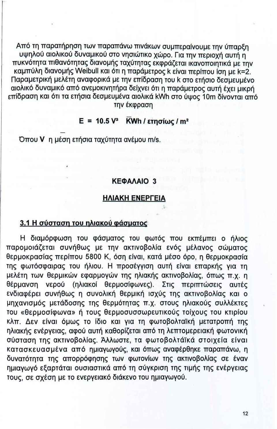 Παραμετρική μελέτη αναφορικά με την επίδραση του k στο ετήσιο δεσμευμένο αιολικό δυναμικό από ανεμοκινητήρα δείχνει ότι η παράμετρος αυτή έχει μικρή επίδραση και ότι τα ετήσια δεσμευμένα αιολικά kvvh