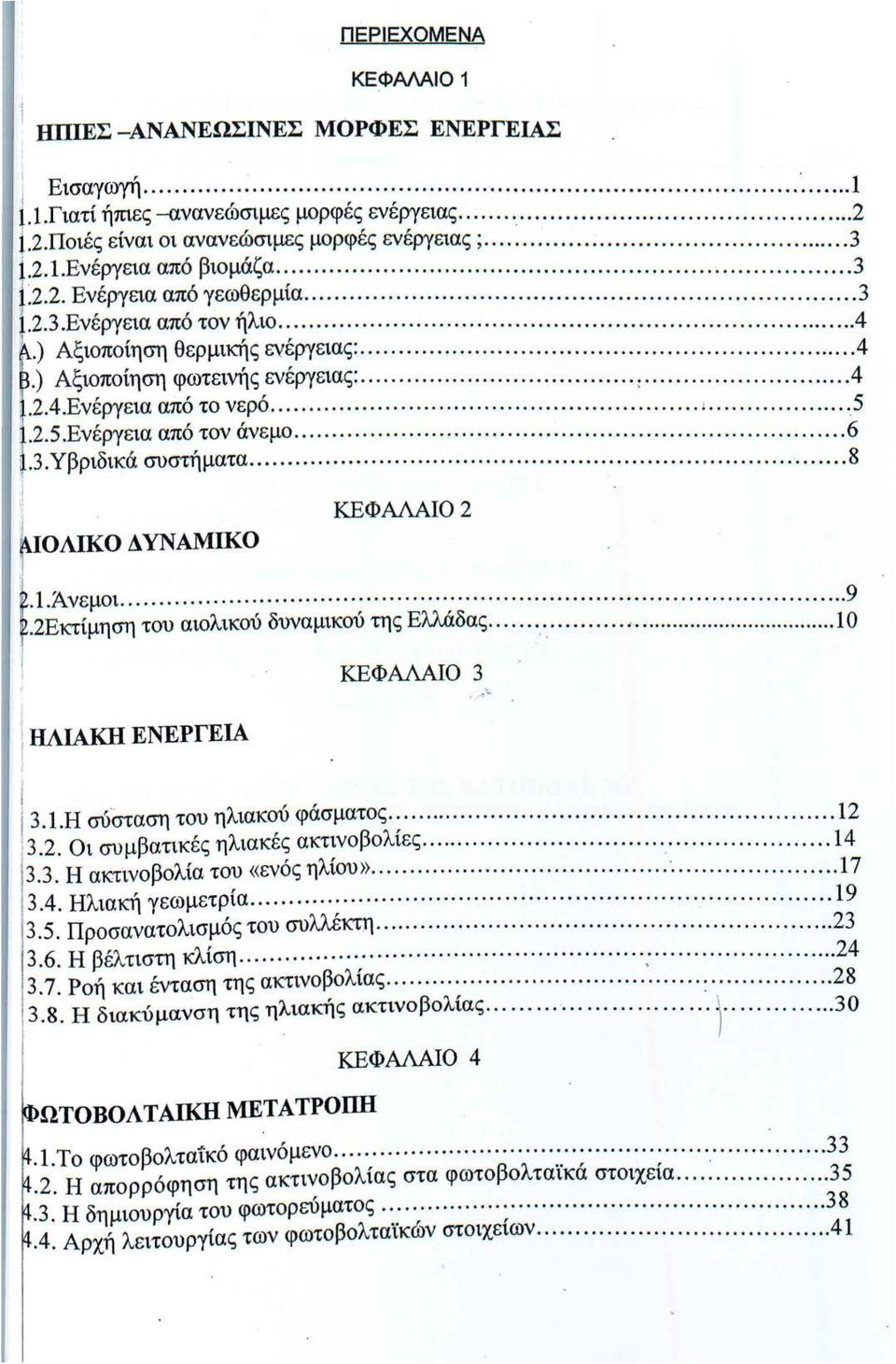 ................... 5 '~ ~ 25Ε' ' '...... νεργεια απο τον ανεμο................ 6.3.Υβριδικά συστη' ματα............ ~.. 8. ΚΕΦΑΛΑΙΟ 2 ι tιολικο Δ ΥΝΑΜΙΚΟ. ~..Άνεμοι......... 9 f.