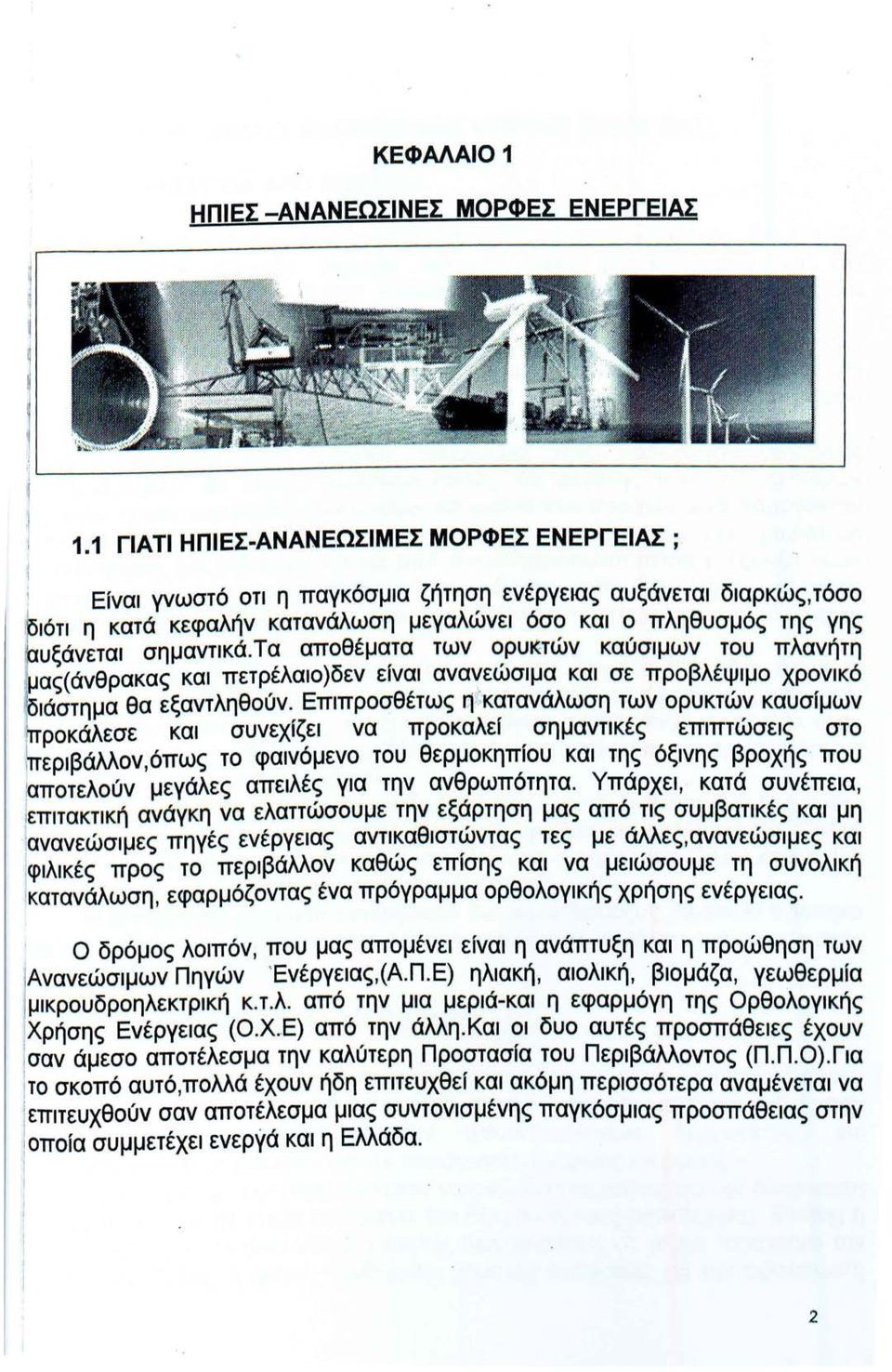 σημαντικά.τα αποθέματα των ορυκτών καύσιμων του πλανήτη μας( άνθρακας και πετρέλαιο )δεν είναι ανανεώσιμα και σε προβλέψιμο χρονικό διάστημα θα εξαντληθούν. Επιπροσθέτως η.