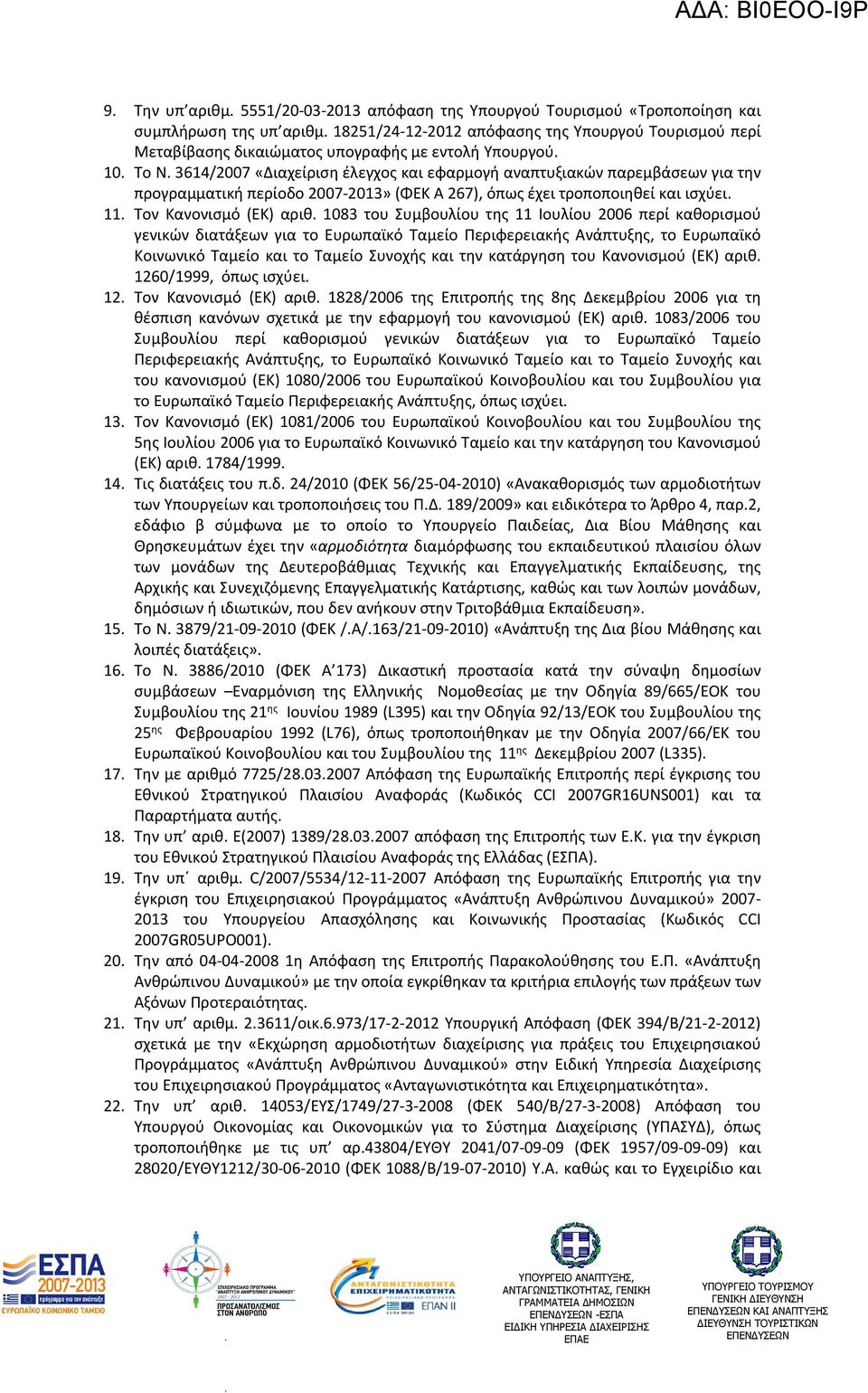 (ΕΚ) αριθ 1083 του Συµβουλίου της 11 Ιουλίου 2006 περί καθορισµού γενικών διατάξεων για το Ευρωπαϊκό Ταµείο Περιφερειακής Ανάπτυξης, το Ευρωπαϊκό Κοινωνικό Ταµείο και το Ταµείο Συνοχής και την