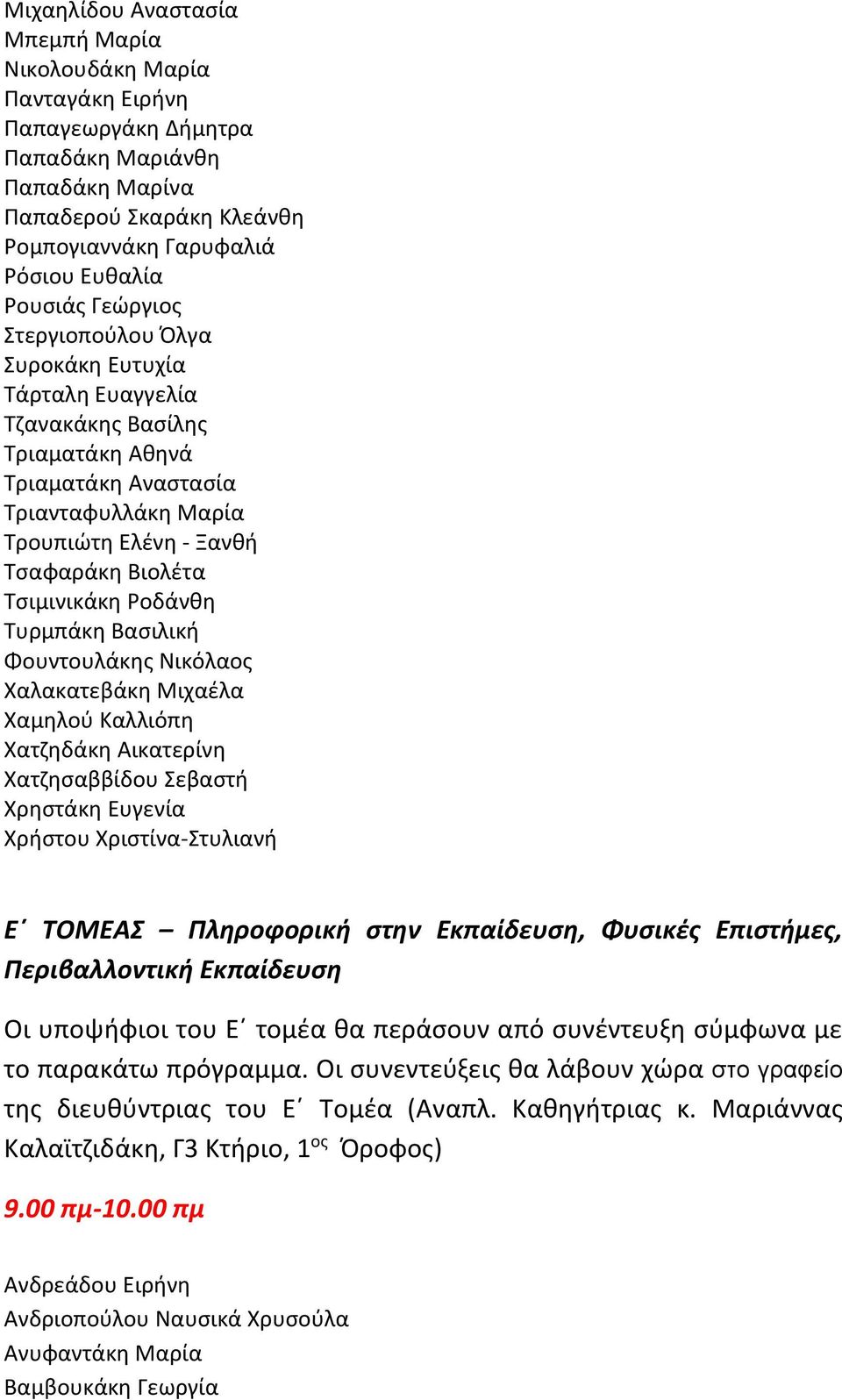 Ροδάνθη Τυρμπάκη Βασιλική Φουντουλάκης Νικόλαος Χαλακατεβάκη Μιχαέλα Χαμηλού Καλλιόπη Χατζηδάκη Αικατερίνη Χατζησαββίδου Σεβαστή Χρηστάκη Ευγενία Χρήστου Χριστίνα-Στυλιανή Ε ΤΟΜΕΑΣ Πληροφορική στην