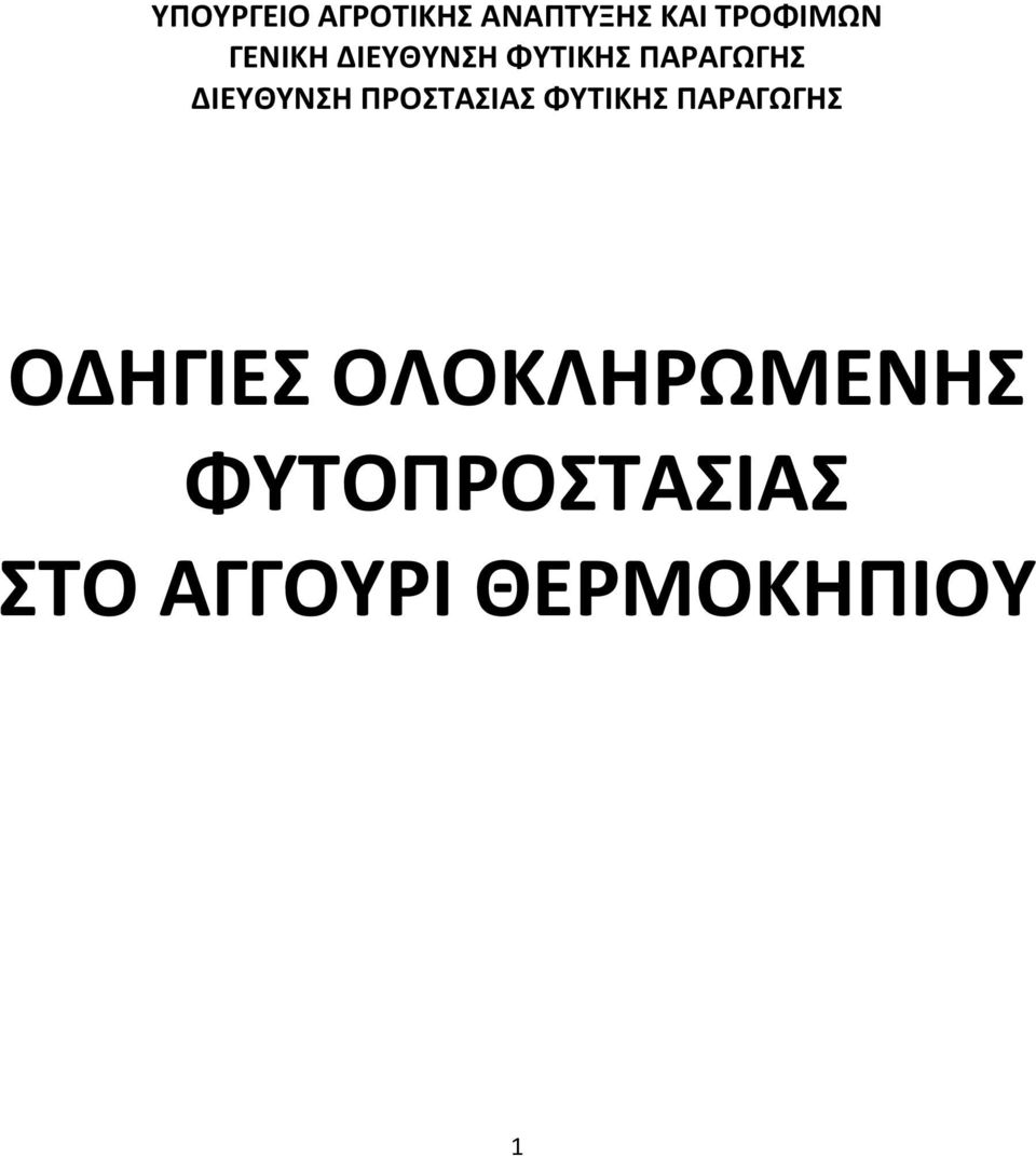 ΠΑΡΑΓΩΓΗΣ ΔΙΕΥΘΥΝΣΗ ΠΡΟΣΤΑΣΙΑΣ ΦΥΤΙΚΗΣ