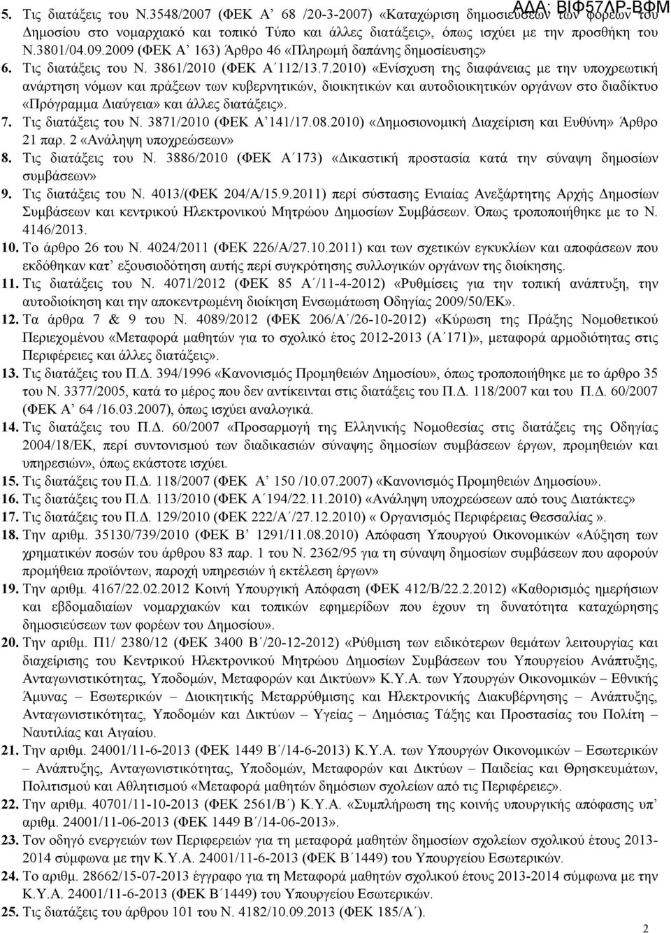 2009 (ΦΕΚ A 163) Άρθρο 46 «Πληρωμή δαπάνης δημοσίευσης» 6. Τις διατάξεις του Ν. 3861/2010 (ΦΕΚ Α 112/13.7.