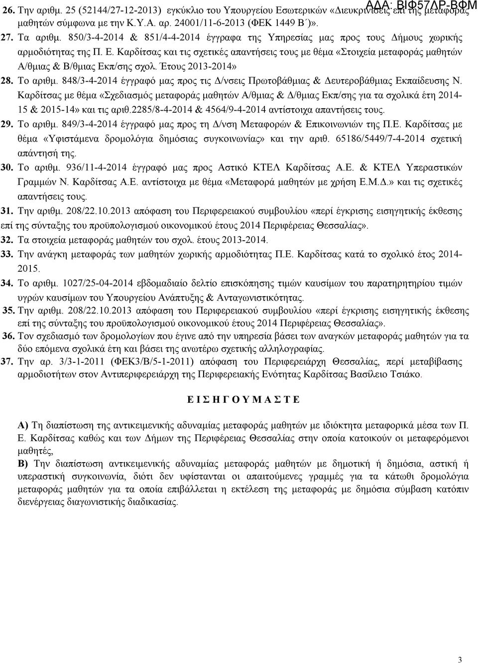 Καρδίτσας και τις σχετικές απαντήσεις τους με θέμα «Στοιχεία μεταφοράς μαθητών Α/θμιας & Β/θμιας Εκπ/σης σχολ. Έτους 2013-2014» 28. Το αριθμ.