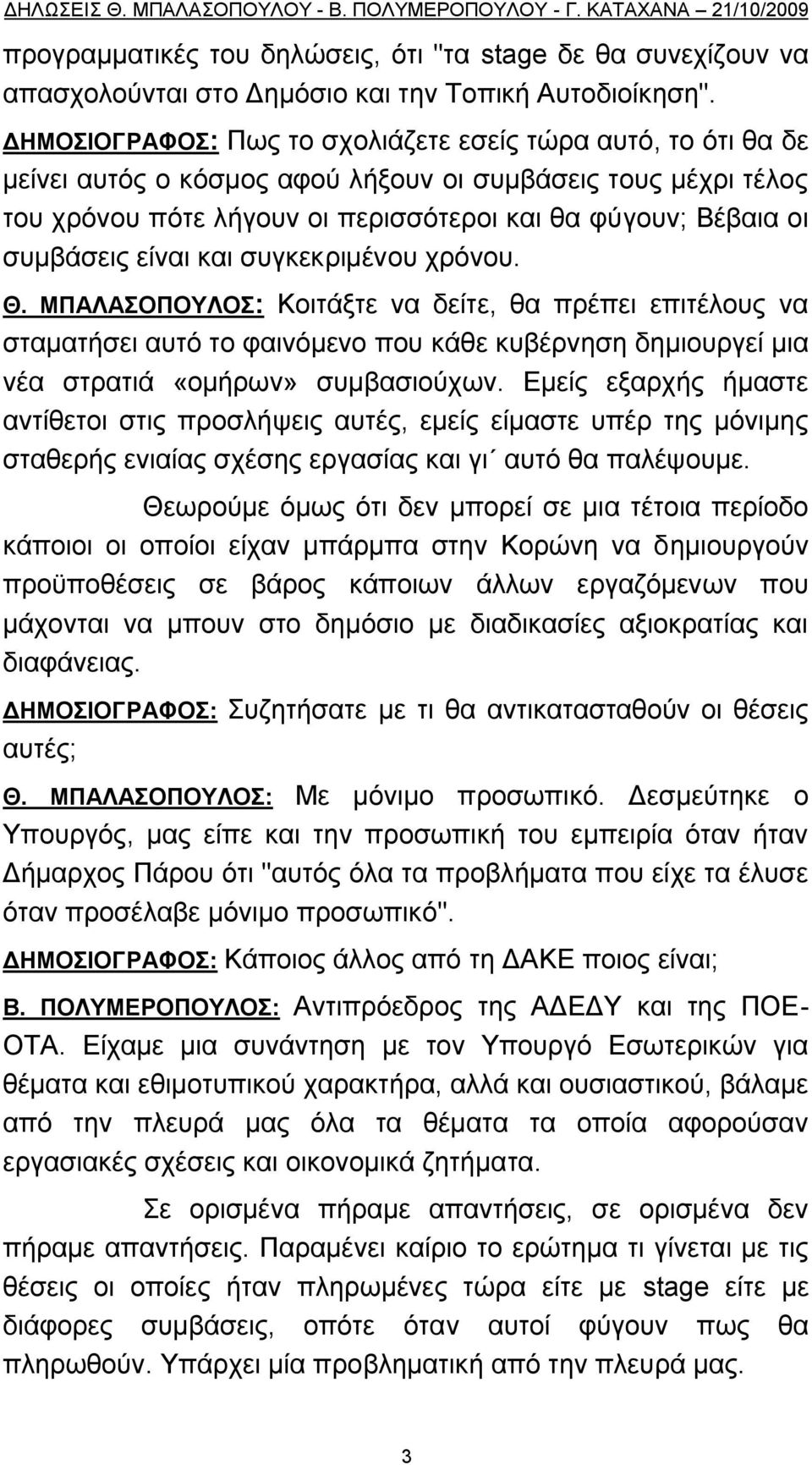 είλαη θαη ζπγθεθξηκέλνπ ρξφλνπ. Θ. ΜΠΑΛΑΟΠΟΤΛΟ: Κνηηάμηε λα δείηε, ζα πξέπεη επηηέινπο λα ζηακαηήζεη απηφ ην θαηλφκελν πνπ θάζε θπβέξλεζε δεκηνπξγεί κηα λέα ζηξαηηά «νκήξσλ» ζπκβαζηνχρσλ.