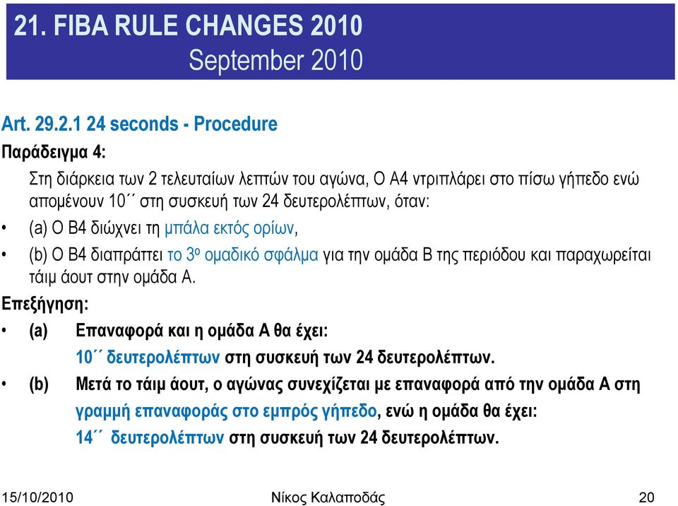 θαη παξαρσξείηαη ηάηκ άνπη ζηελ νκάδα A. Δπεμήγεζε: (a) Δπαλαθνξά θαη ε νκάδα Α ζα έρεη: 10 δεπηεξνιέπησλ ζηε ζπζθεπή ησλ 24 δεπηεξνιέπησλ.