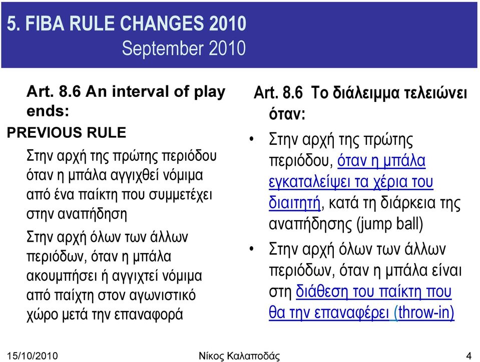 αξρή όισλ ησλ άιισλ πεξηόδσλ, όηαλ ε κπάια αθνπκπήζεη ή αγγηρηεί λόκηκα από παίρηε ζηνλ αγσληζηηθό ρώξν κεηά ηελ επαλαθνξά Art. 8.