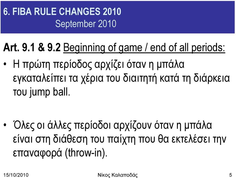 εγθαηαιείπεη ηα ρέξηα ηνπ δηαηηεηή θαηά ηε δηάξθεηα ηνπ jump ball.