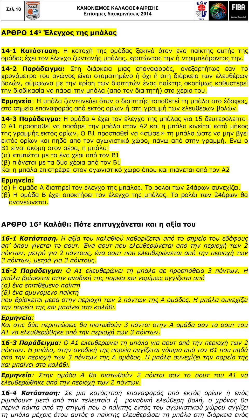 σκοπίμως καθυστερεί την διαδικασία να πάρει την μπάλα (από τον διαιτητή) στα χέρια του.