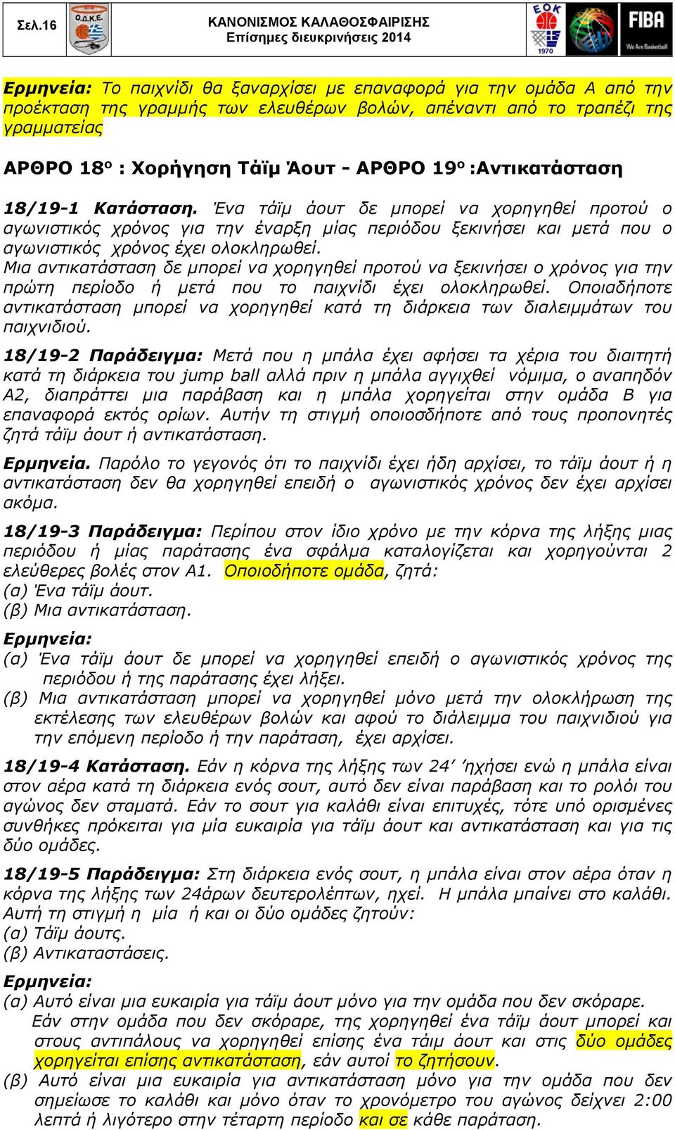 Μια αντικατάσταση δε μπορεί να χορηγηθεί προτού να ξεκινήσει ο χρόνος για την πρώτη περίοδο ή μετά που το παιχνίδι έχει ολοκληρωθεί.