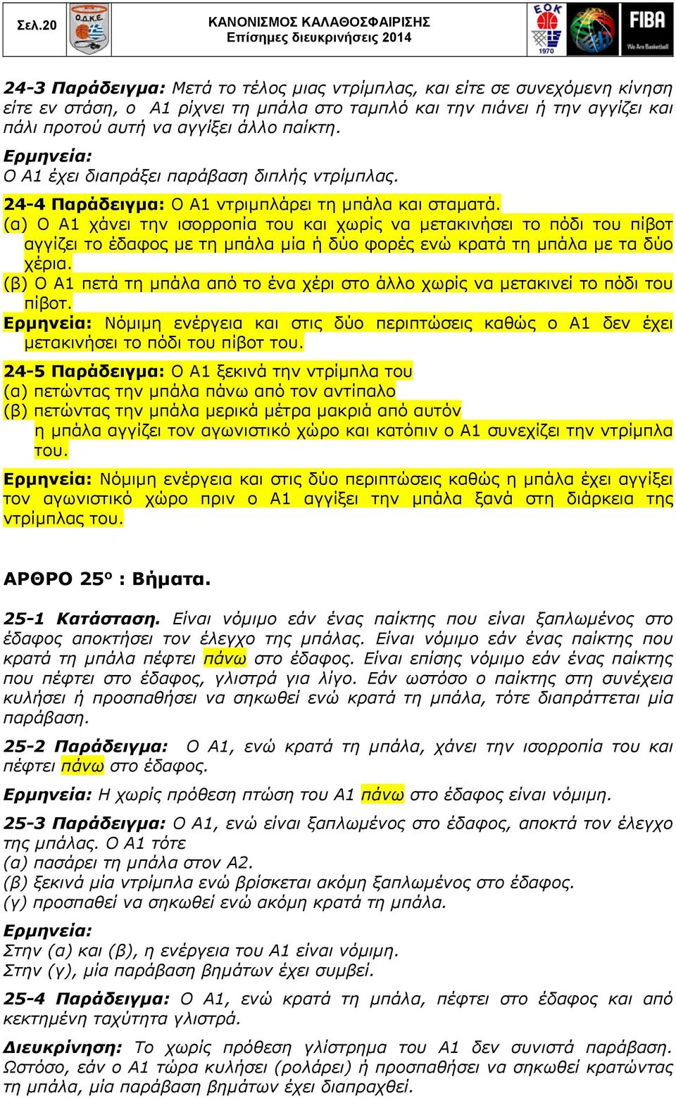 (α) Ο Α1 χάνει την ισορροπία του και χωρίς να μετακινήσει το πόδι του πίβοτ αγγίζει το έδαφος με τη μπάλα μία ή δύο φορές ενώ κρατά τη μπάλα με τα δύο χέρια.