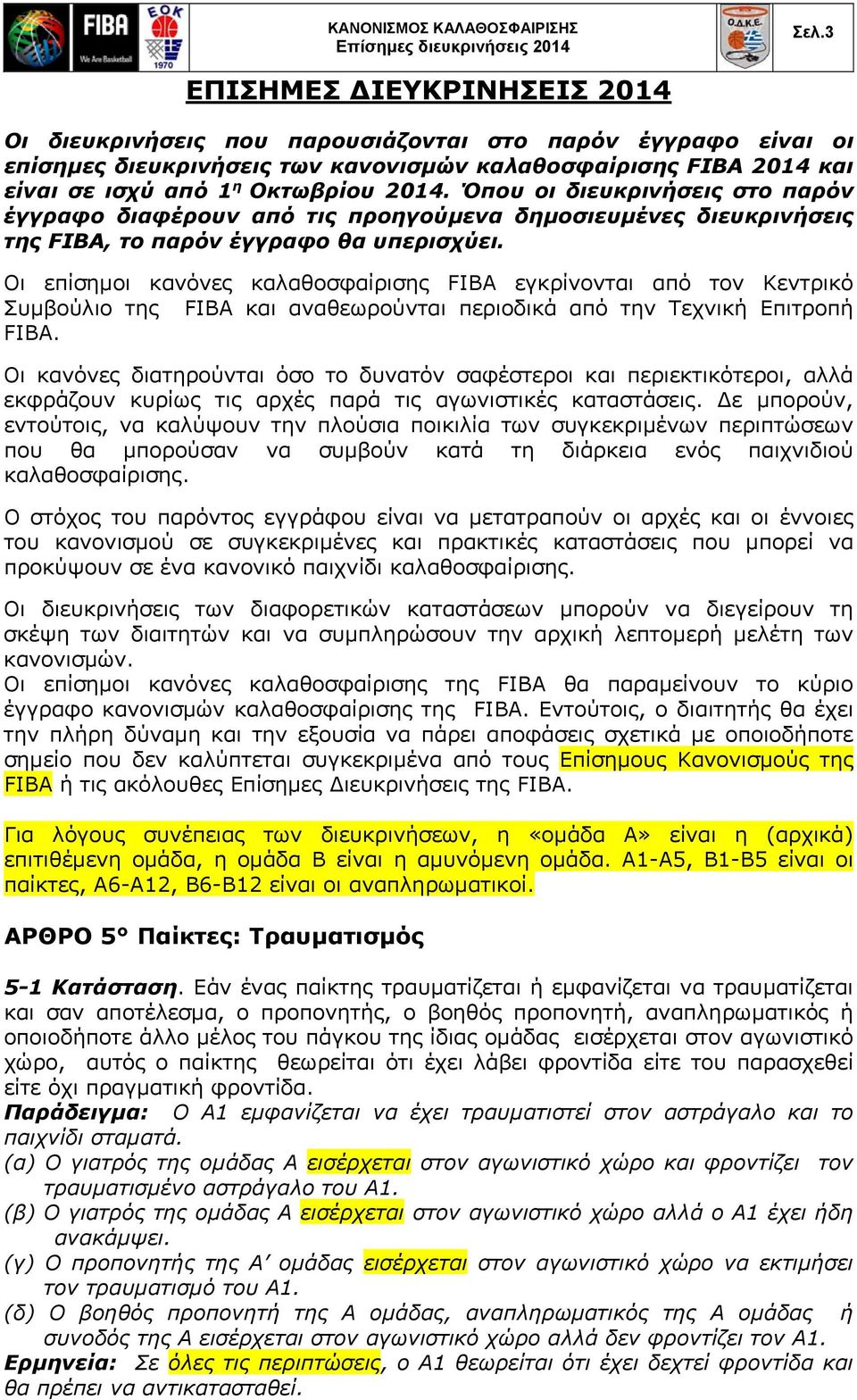 Όπου οι διευκρινήσεις στο παρόν έγγραφο διαφέρουν από τις προηγούμενα δημοσιευμένες διευκρινήσεις της FIBA, το παρόν έγγραφο θα υπερισχύει.