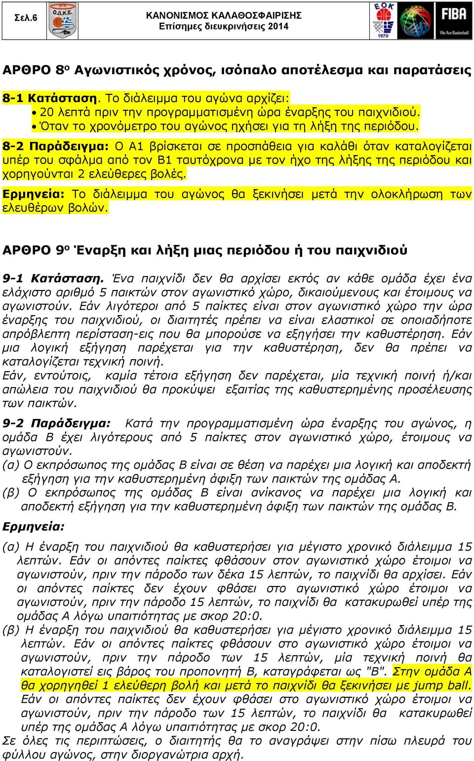 8-2 Παράδειγμα: Ο Α1 βρίσκεται σε προσπάθεια για καλάθι όταν καταλογίζεται υπέρ του σφάλμα από τον Β1 ταυτόχρονα με τον ήχο της λήξης της περιόδου και χορηγούνται 2 ελεύθερες βολές.