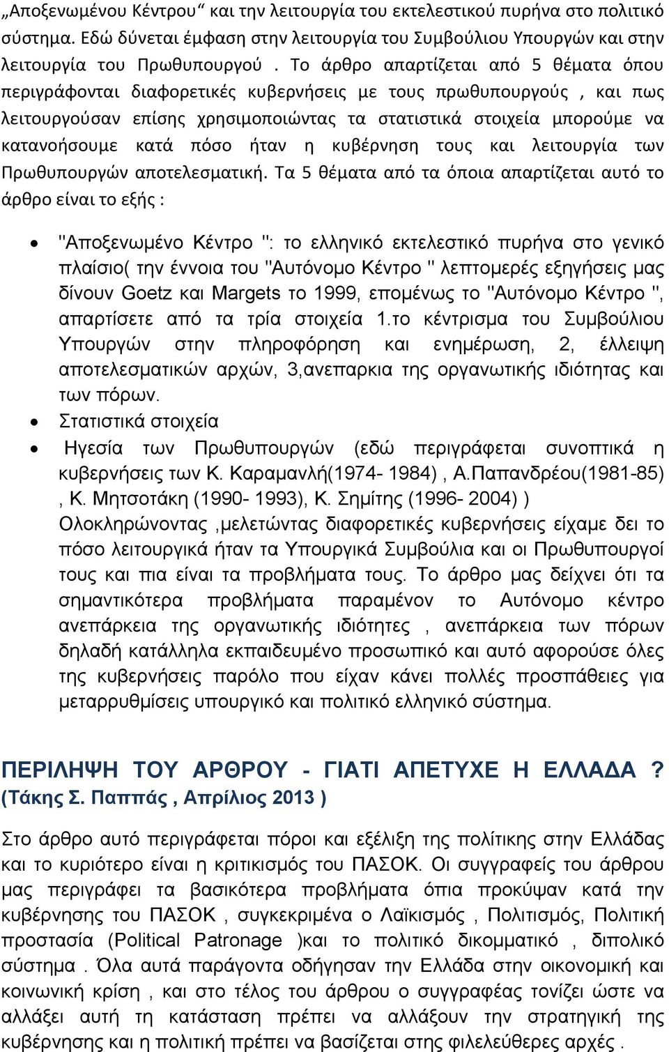 πόσο ήταν η κυβέρνηση τους και λειτουργία των Πρωθυπουργών αποτελεσματική.