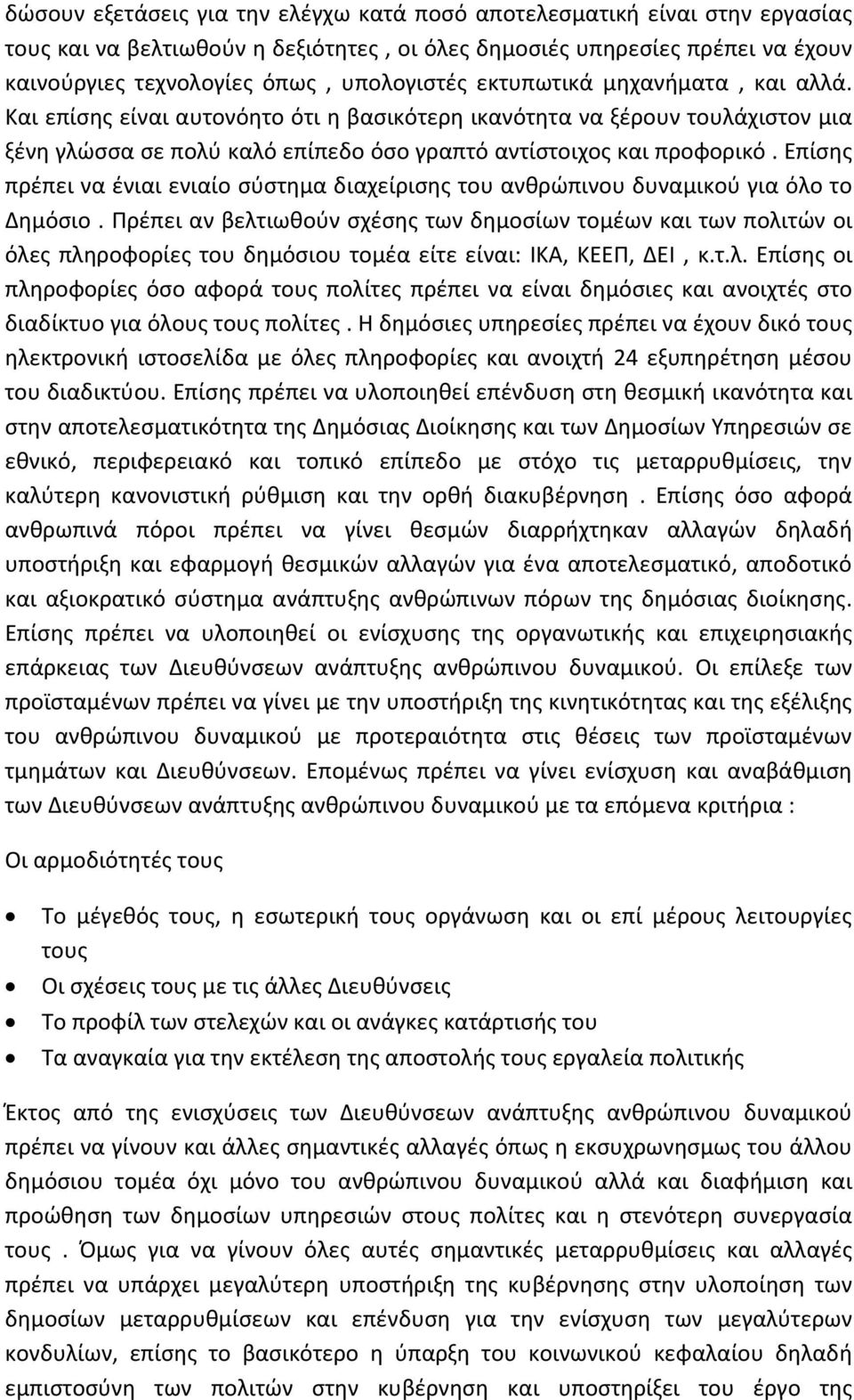 Επίσης πρέπει να ένιαι ενιαίο σύστημα διαχείρισης του ανθρώπινου δυναμικού για όλο το Δημόσιο.