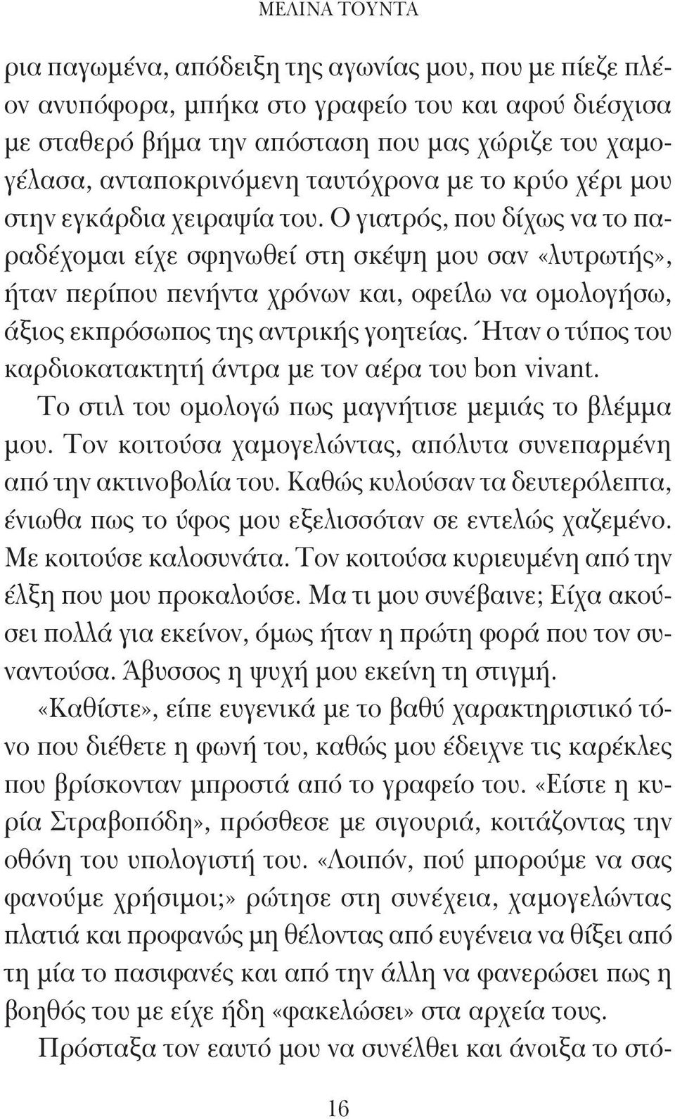 Ο γιατρός, που δίχως να το παραδέχομαι είχε σφηνωθεί στη σκέψη μου σαν «λυτρωτής», ήταν περίπου πενήντα χρόνων και, οφείλω να ομολογήσω, άξιος εκπρόσωπος της αντρικής γοητείας.