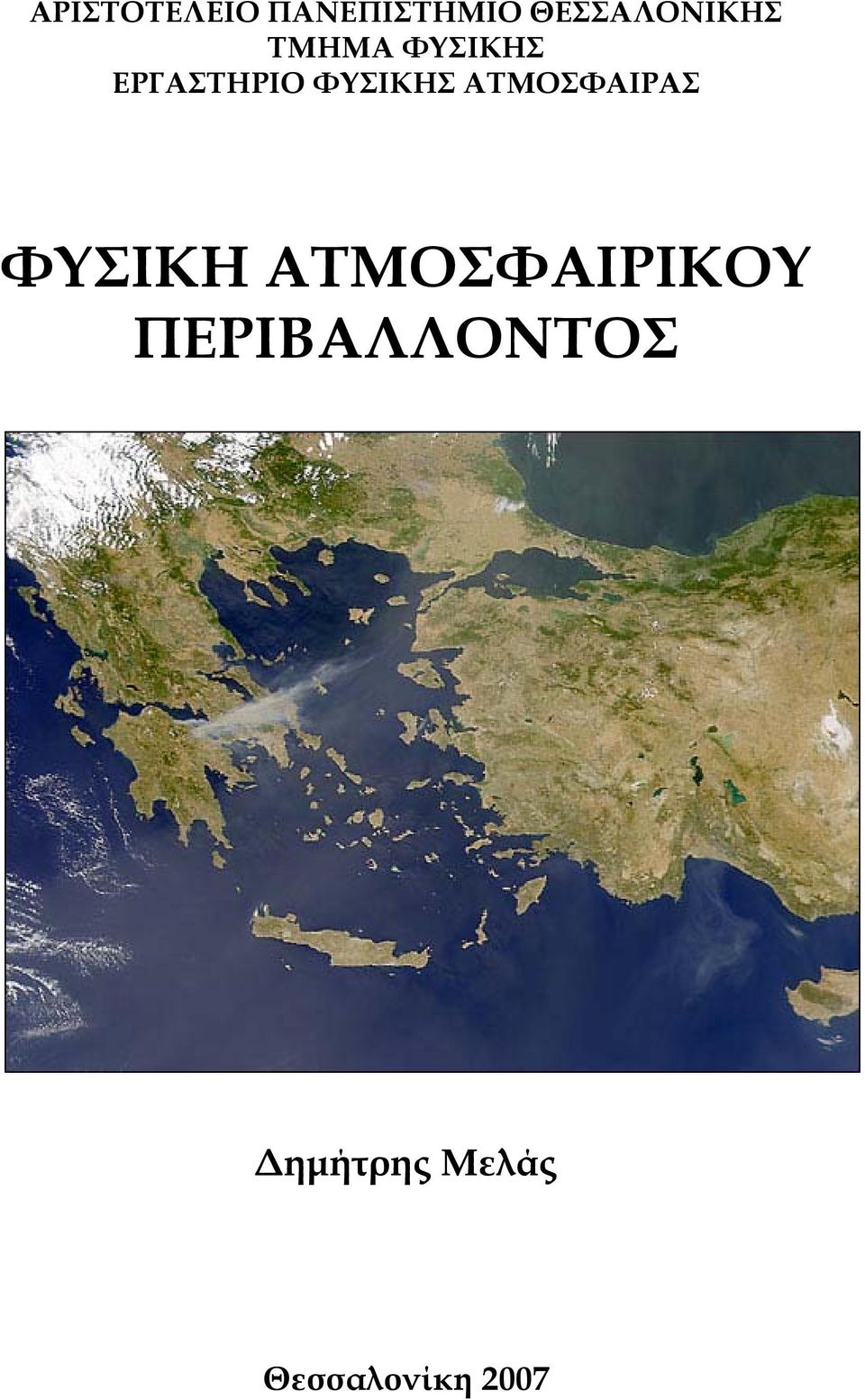 ΦΥΣΙΚΗΣ ΑΤΜΟΣΦΑΙΡΑΣ ΦΥΣΙΚΗ