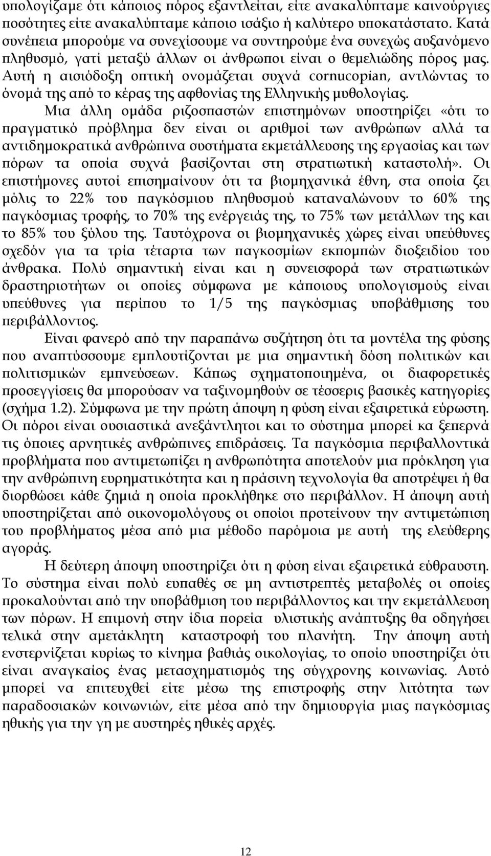 Αυτή η αισιόδοξη οπτική ονομάζεται συχνά cornucopian, αντλώντας το όνομά της από το κέρας της αφθονίας της Ελληνικής μυθολογίας.