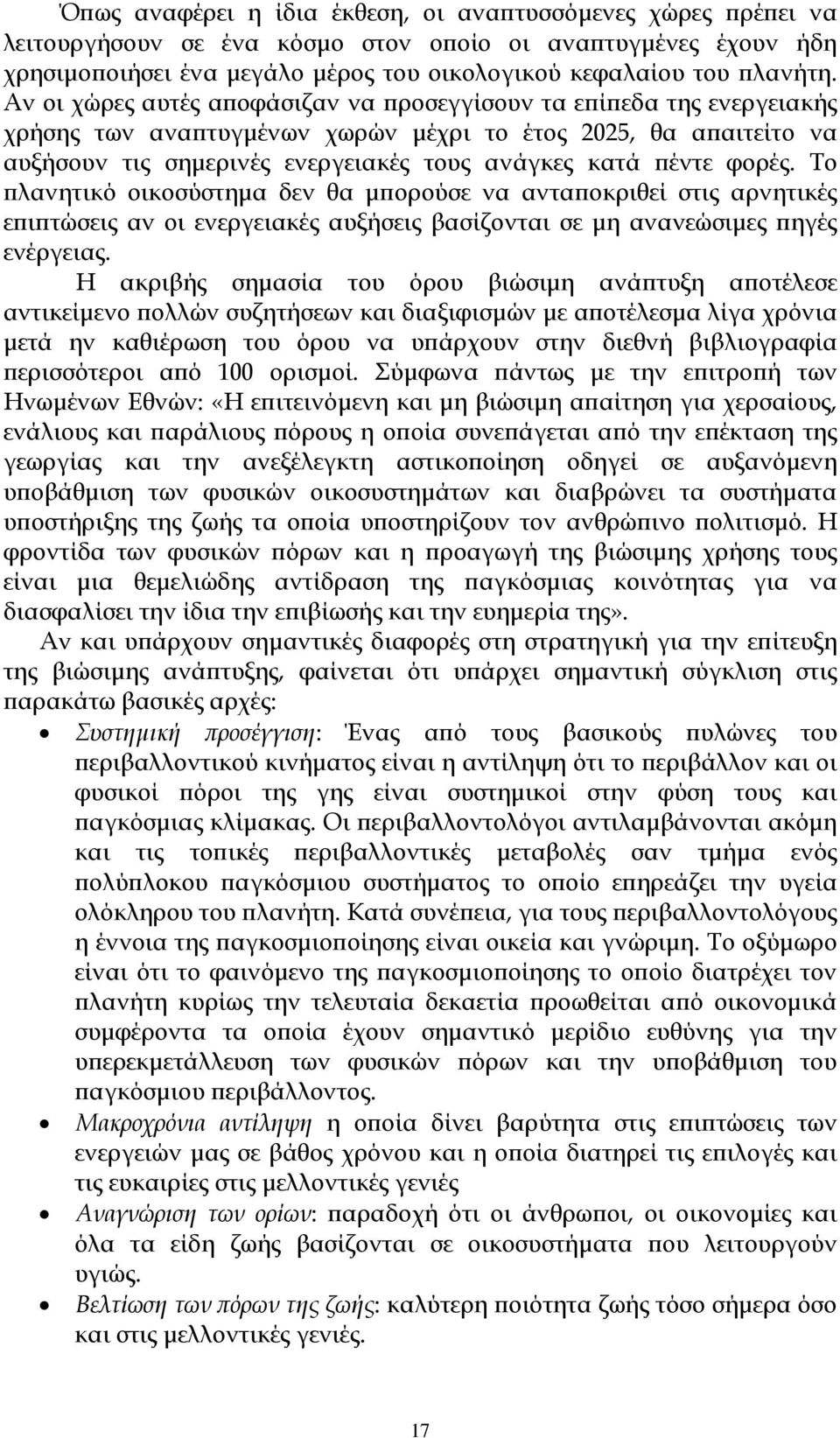 φορές. Το πλανητικό οικοσύστημα δεν θα μπορούσε να ανταποκριθεί στις αρνητικές επιπτώσεις αν οι ενεργειακές αυξήσεις βασίζονται σε μη ανανεώσιμες πηγές ενέργειας.